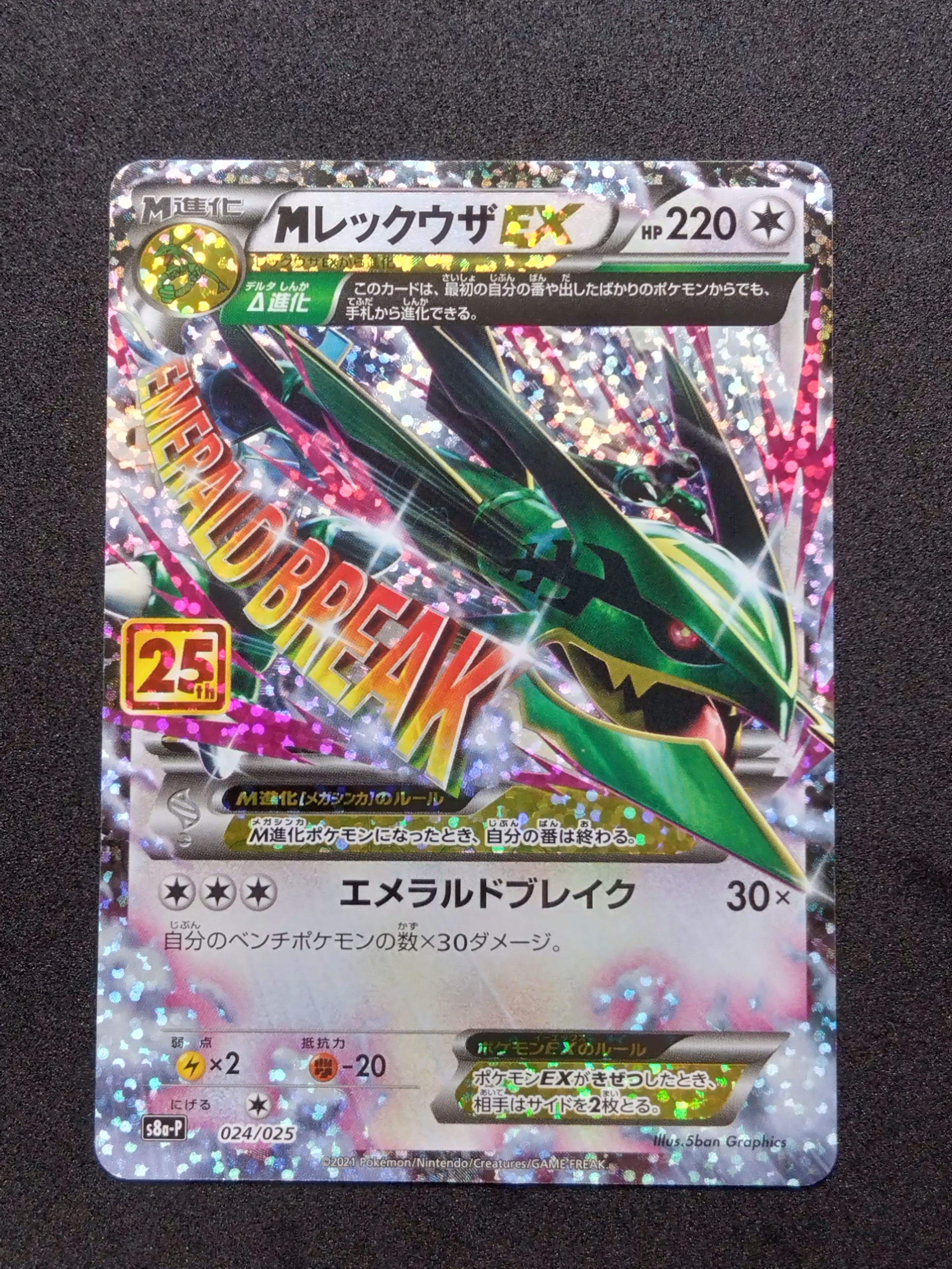 MレックウザEX: プロモ[S8a-P 024/025](プロモカードパック 25th ANNIVERSARY edition)