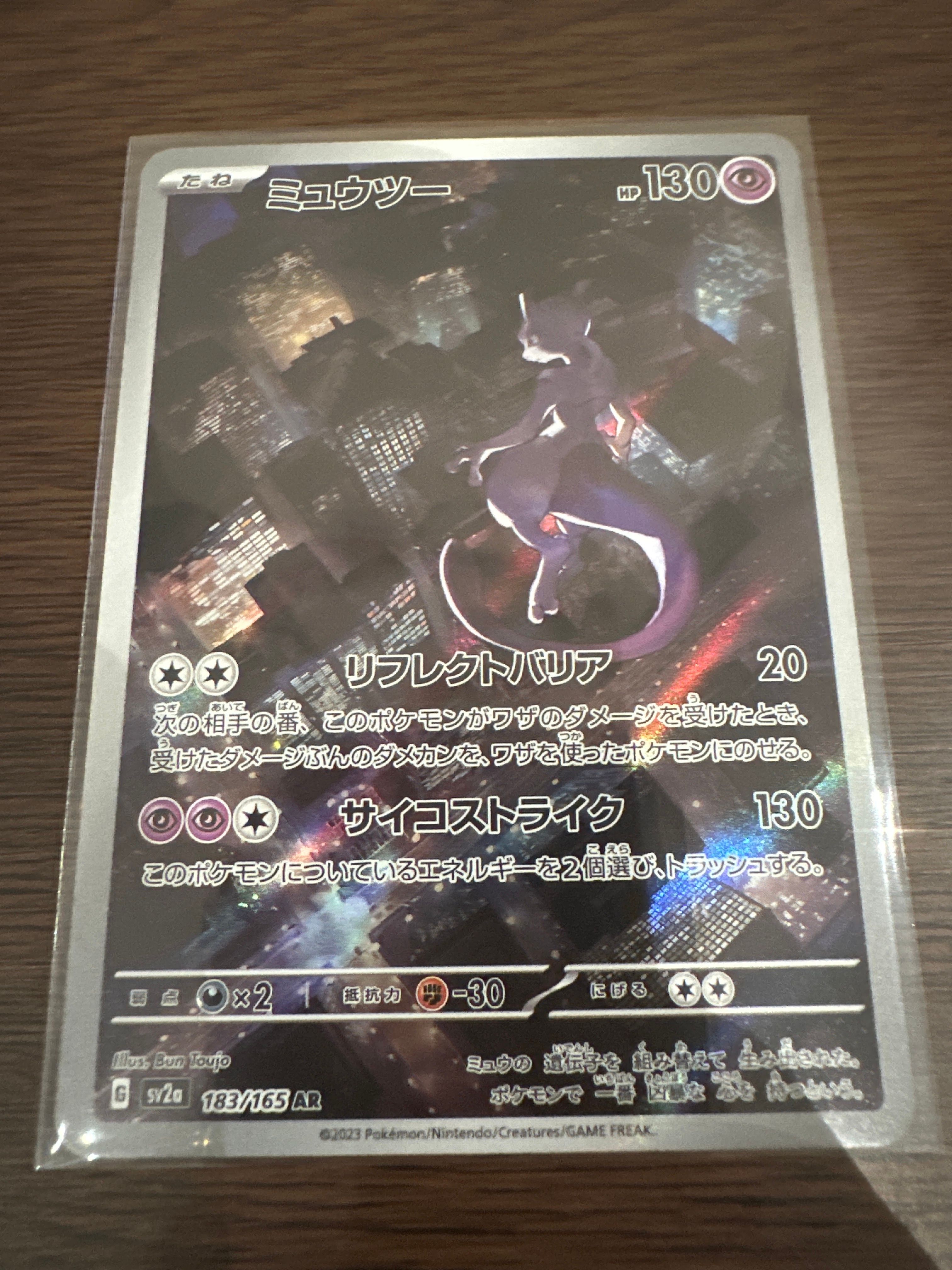 ミュウツー AR[SV2a 183/165](強化拡張パック「ポケモンカード151」)