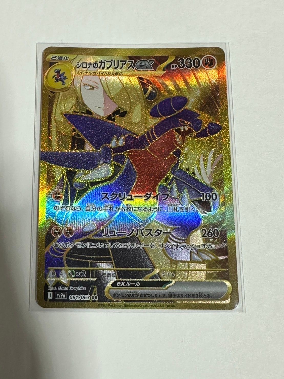 シロナのガブリアスex UR [SV9a 091/063](強化拡張パック「熱風のアリーナ」)
