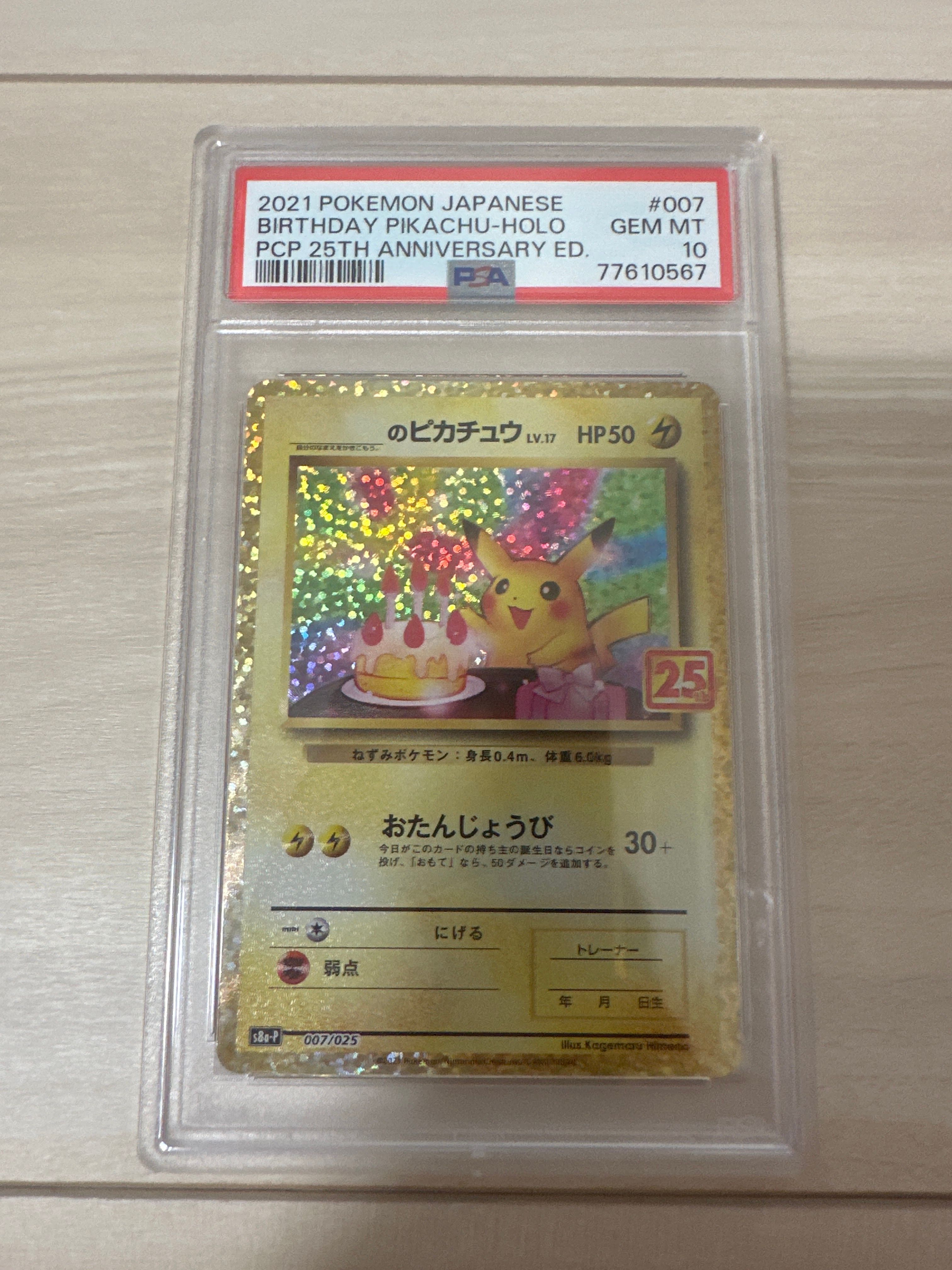 _のピカチュウ: プロモ (お誕生日ピカチュウ) [S8a-P 007/025](プロモカードパック 25th ANNIVERSARY edition)