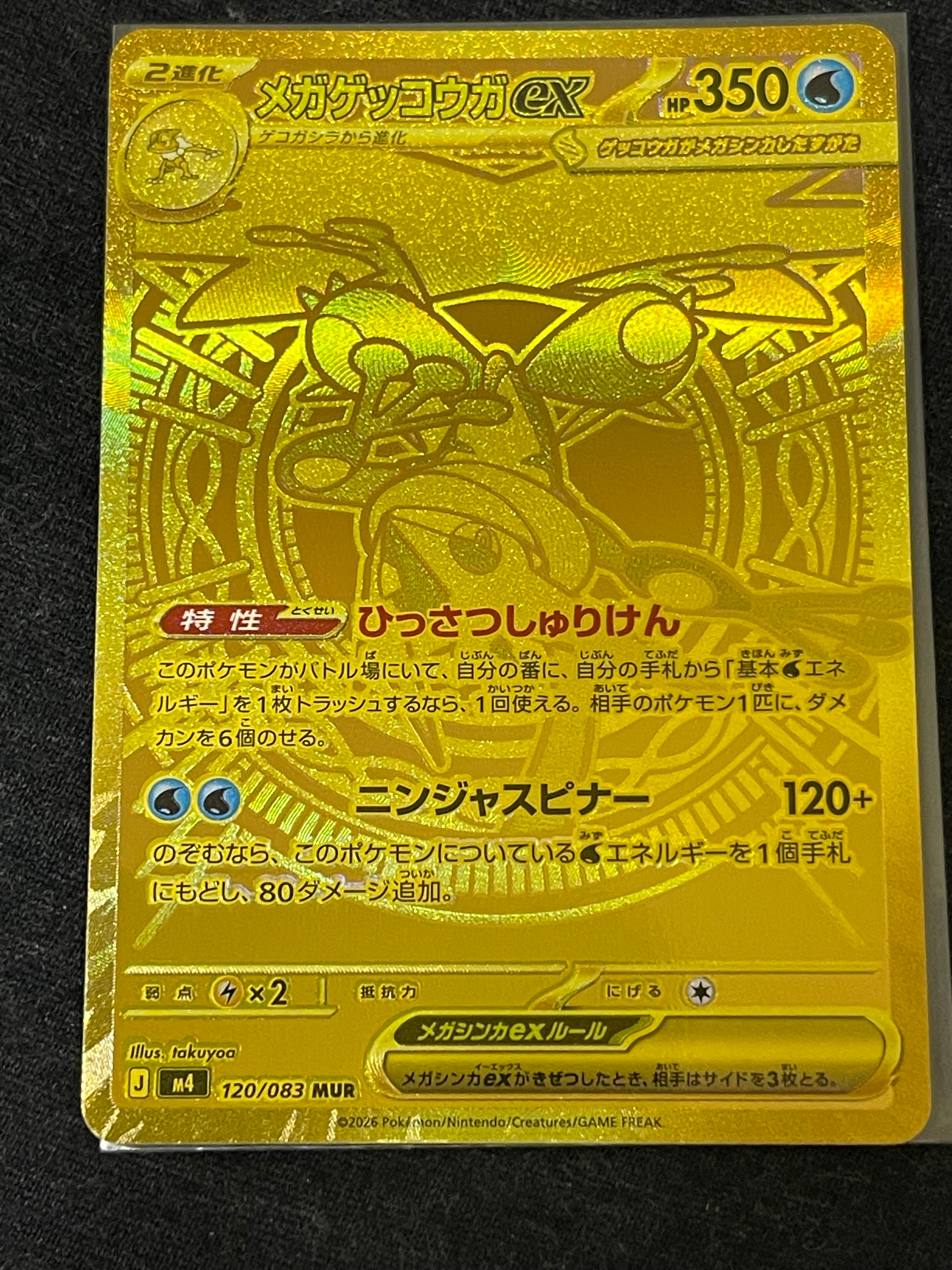 メガゲッコウガex MUR [M4 120/083](拡張パック「ニンジャスピナー」)