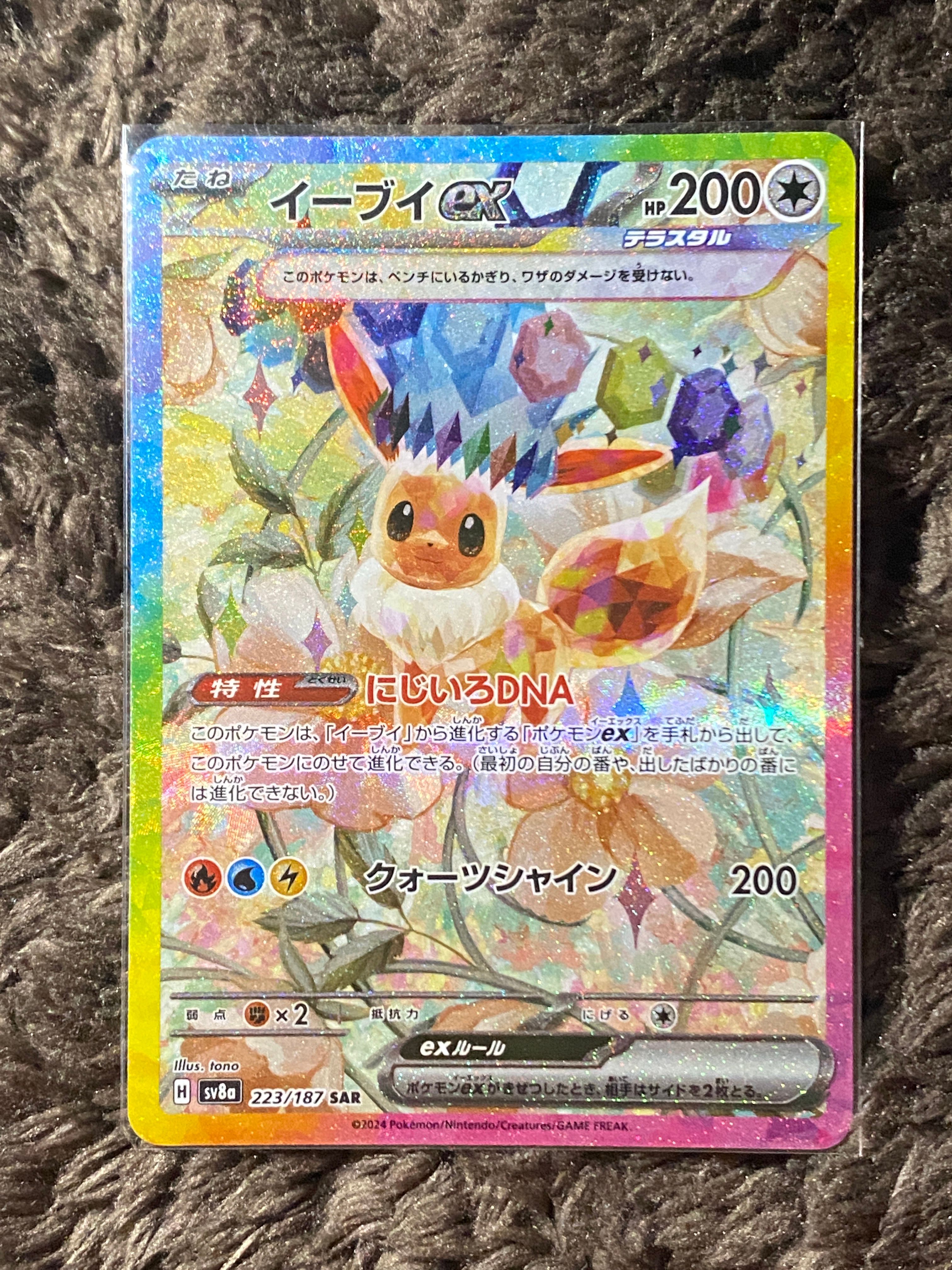イーブイex SAR [SV8a 223/187](ハイクラスパック「テラスタルフェスex」)