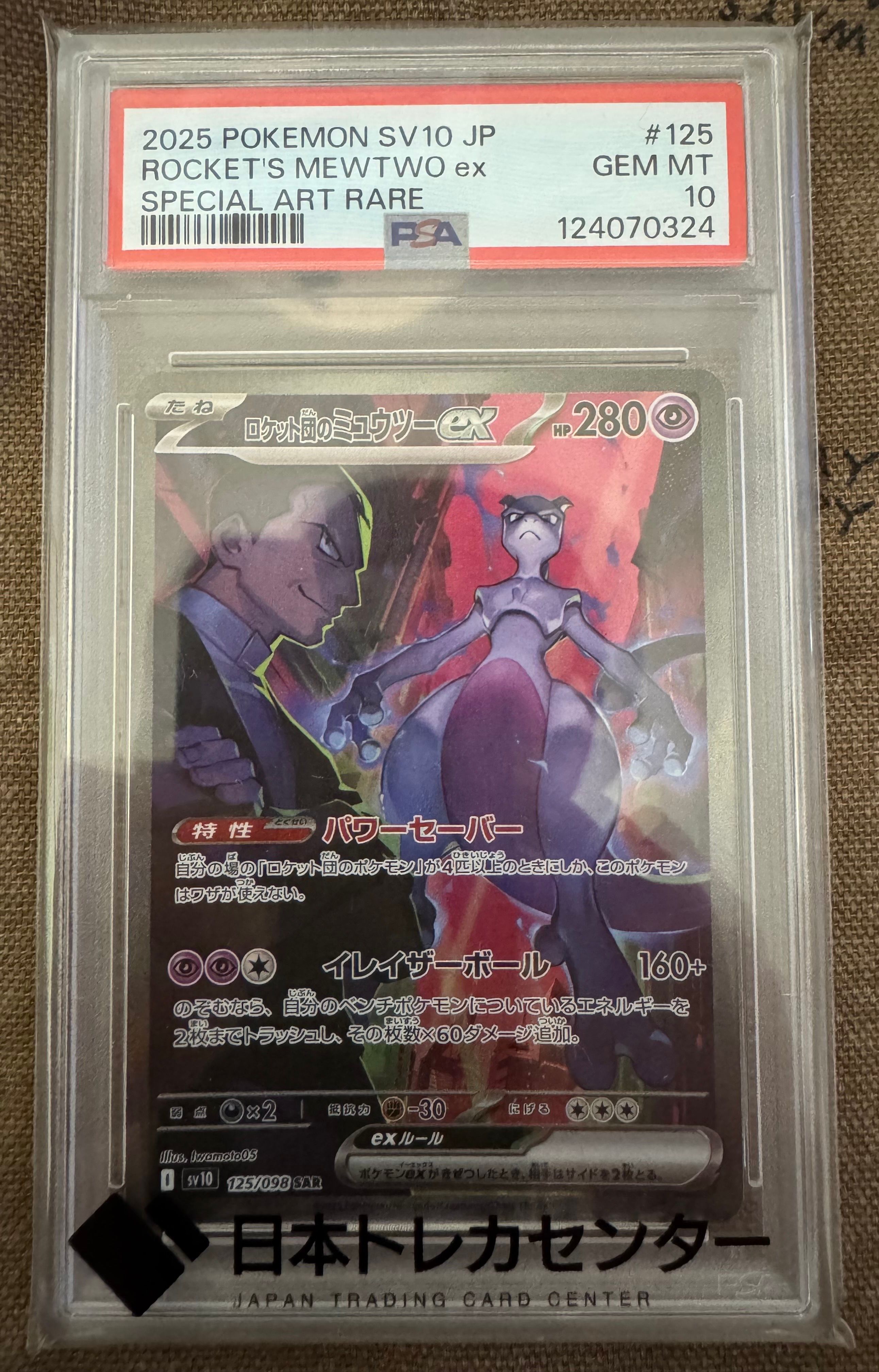 ロケット団のミュウツーex SAR [SV10 125/098](拡張パック「ロケット団の栄光」)