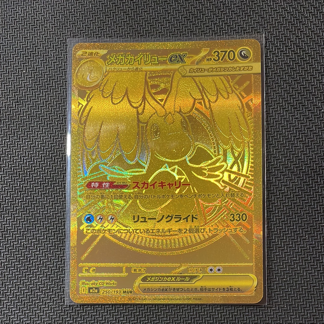 メガカイリューex MUR [M2a 250/193](ハイクラスパック「MEGAドリームex」)