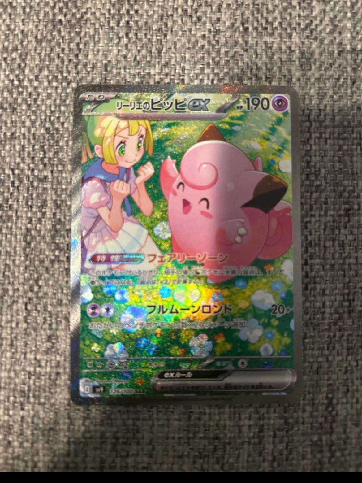 リーリエのピッピex SAR [SV9 126/100](拡張パック「バトルパートナーズ」)