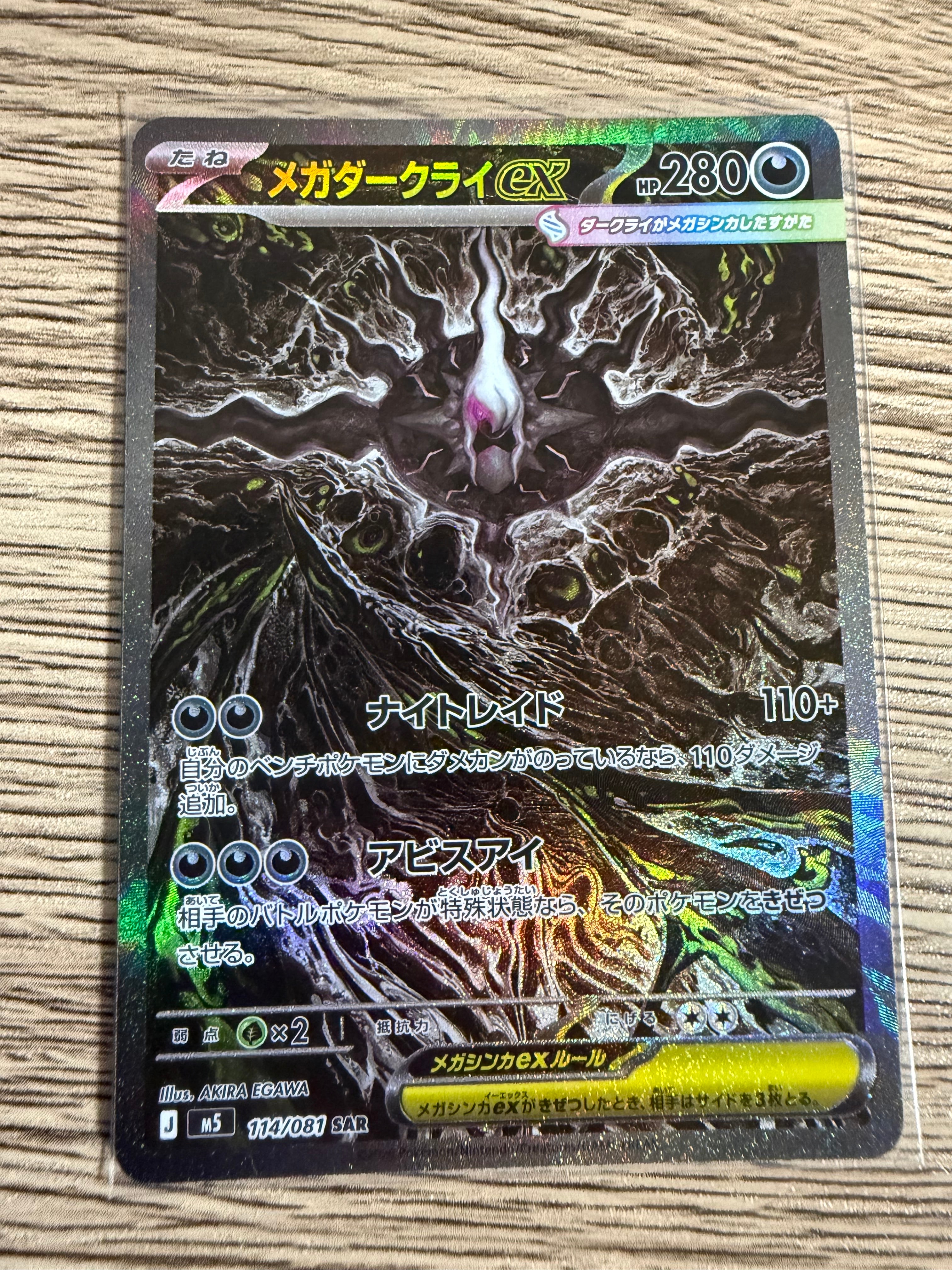 メガダークライex SAR [M5 114/081](拡張パック「アビスアイ」)