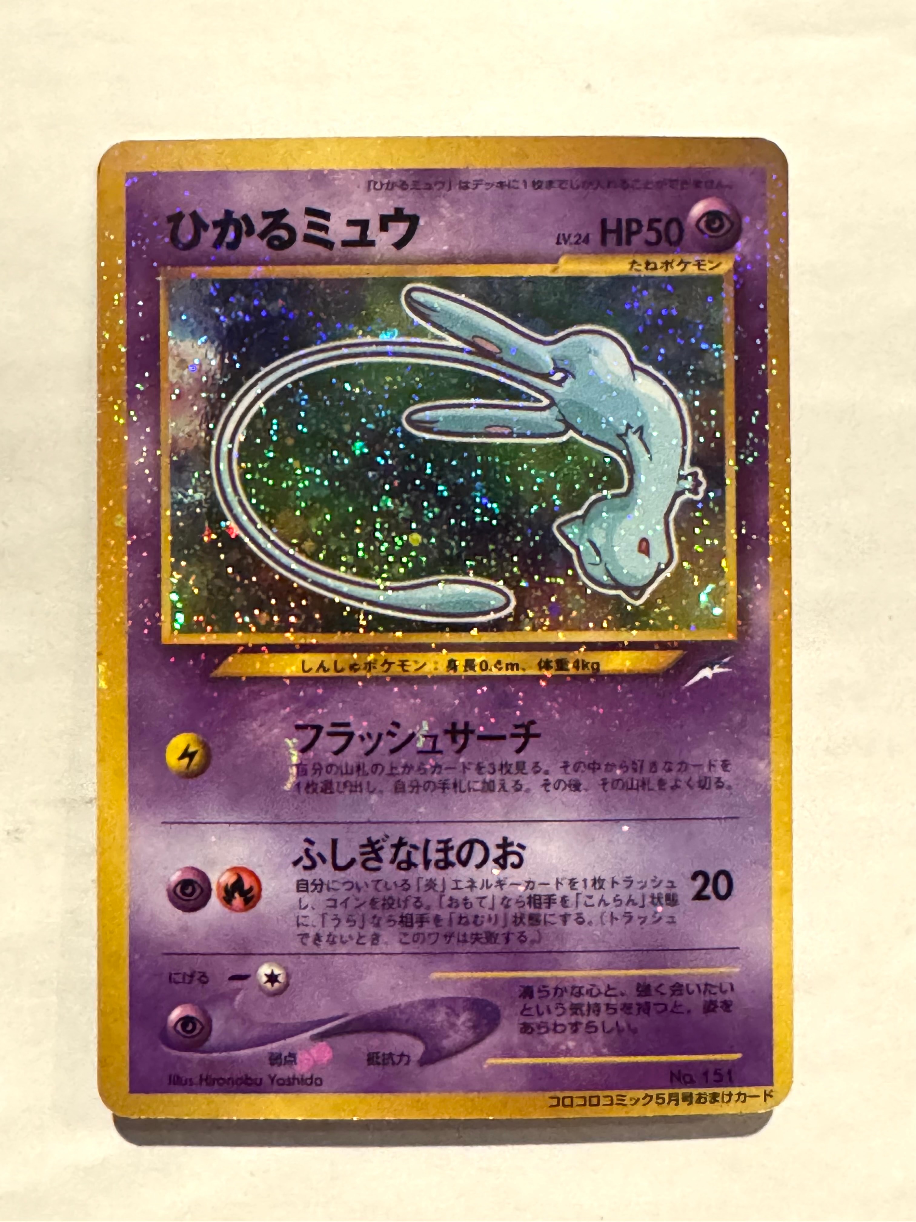ひかるミュウ コロコロ: 旧裏/プロモ[neo-P No.151](プロモーションカード「neo-P」)