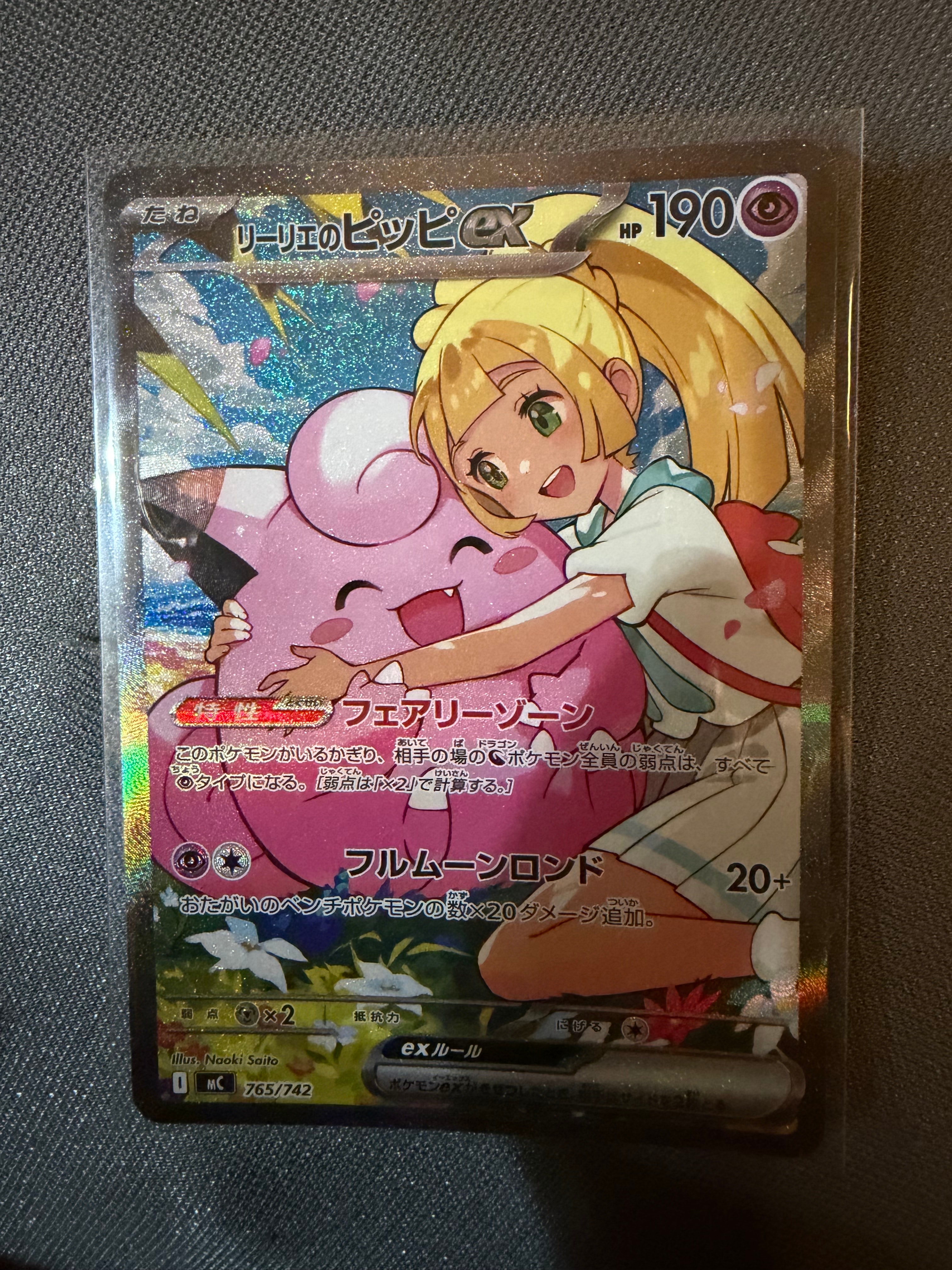 リーリエのピッピex SAR仕様 [MC 765/742](スタートデッキ100「バトルコレクション」)