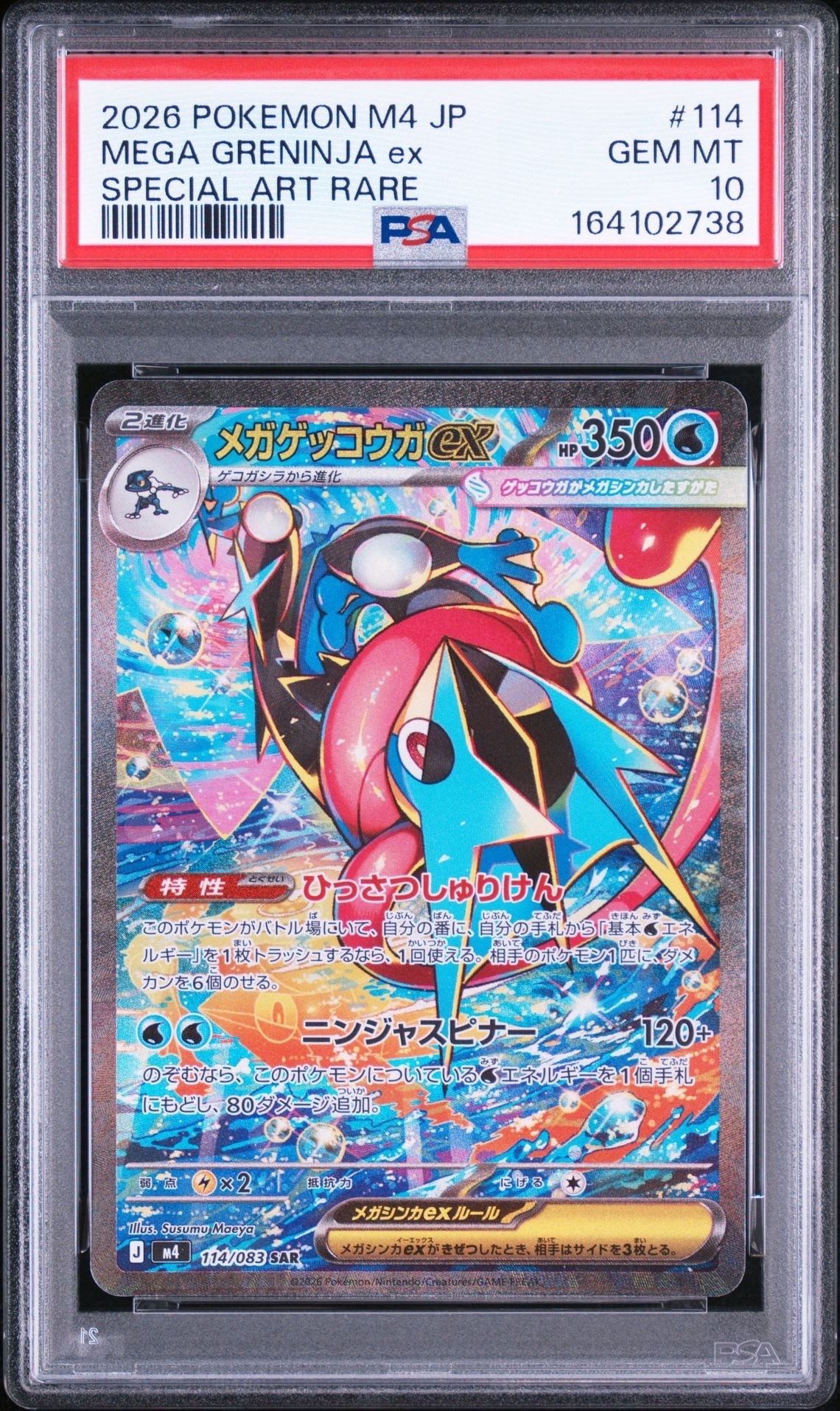 メガゲッコウガex SAR [M4 114/083](拡張パック「ニンジャスピナー」)