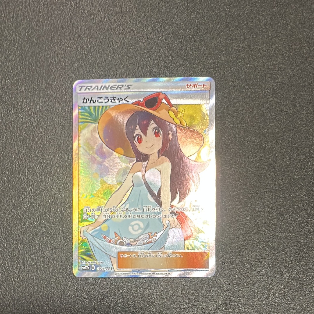 PSA10】かんこうきゃく SR[SM12a 192/173](ハイクラスパック「TAG TEAM