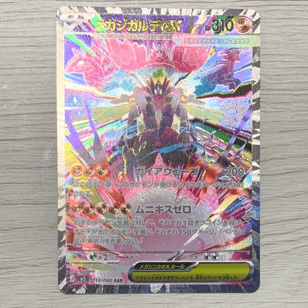 メガジガルデex SAR [M3 113/080](拡張パック「ムニキスゼロ」)