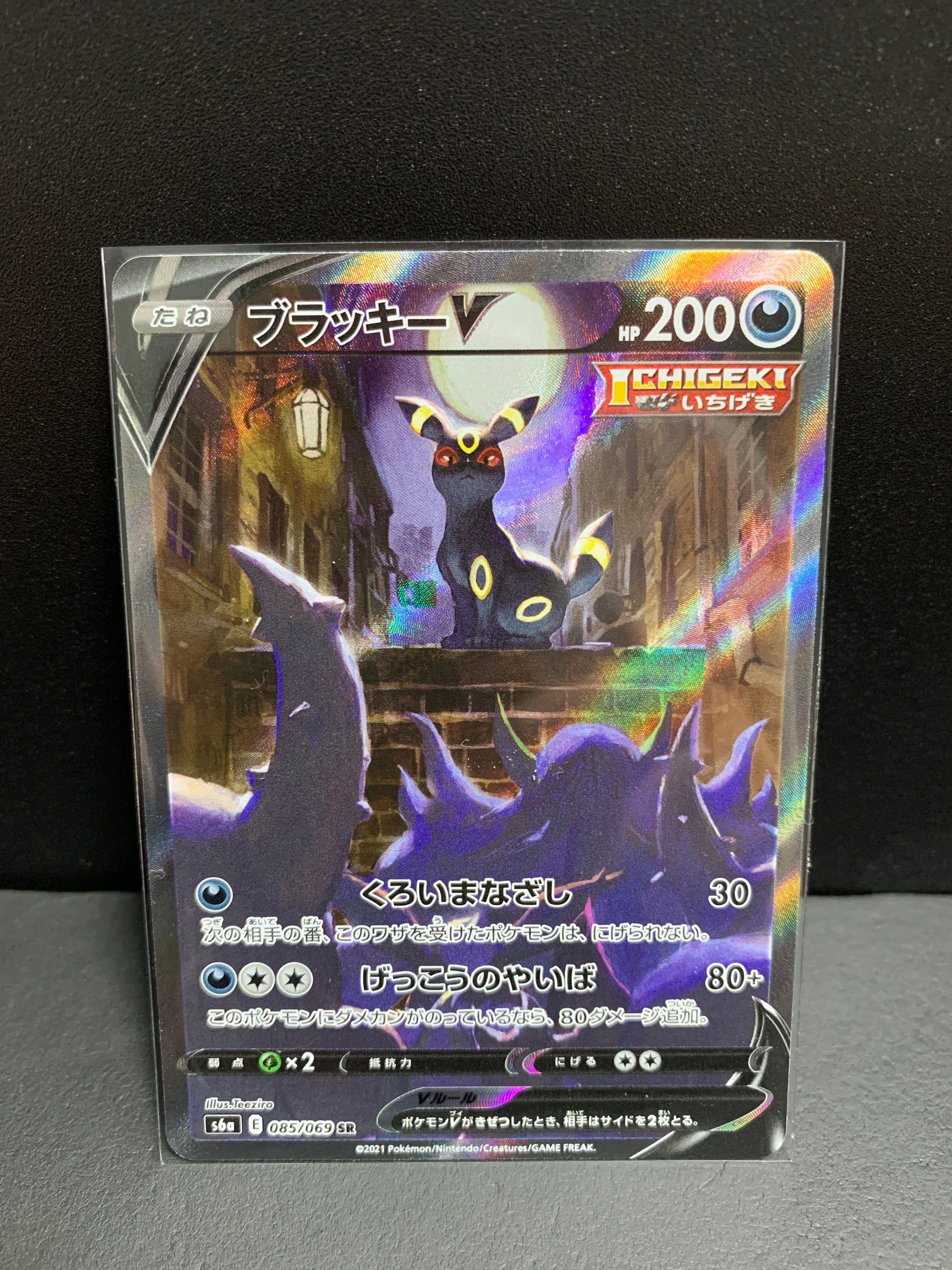 ブラッキーV SR: SA[S6a 085/069](強化拡張パック「イーブイヒーローズ」)
