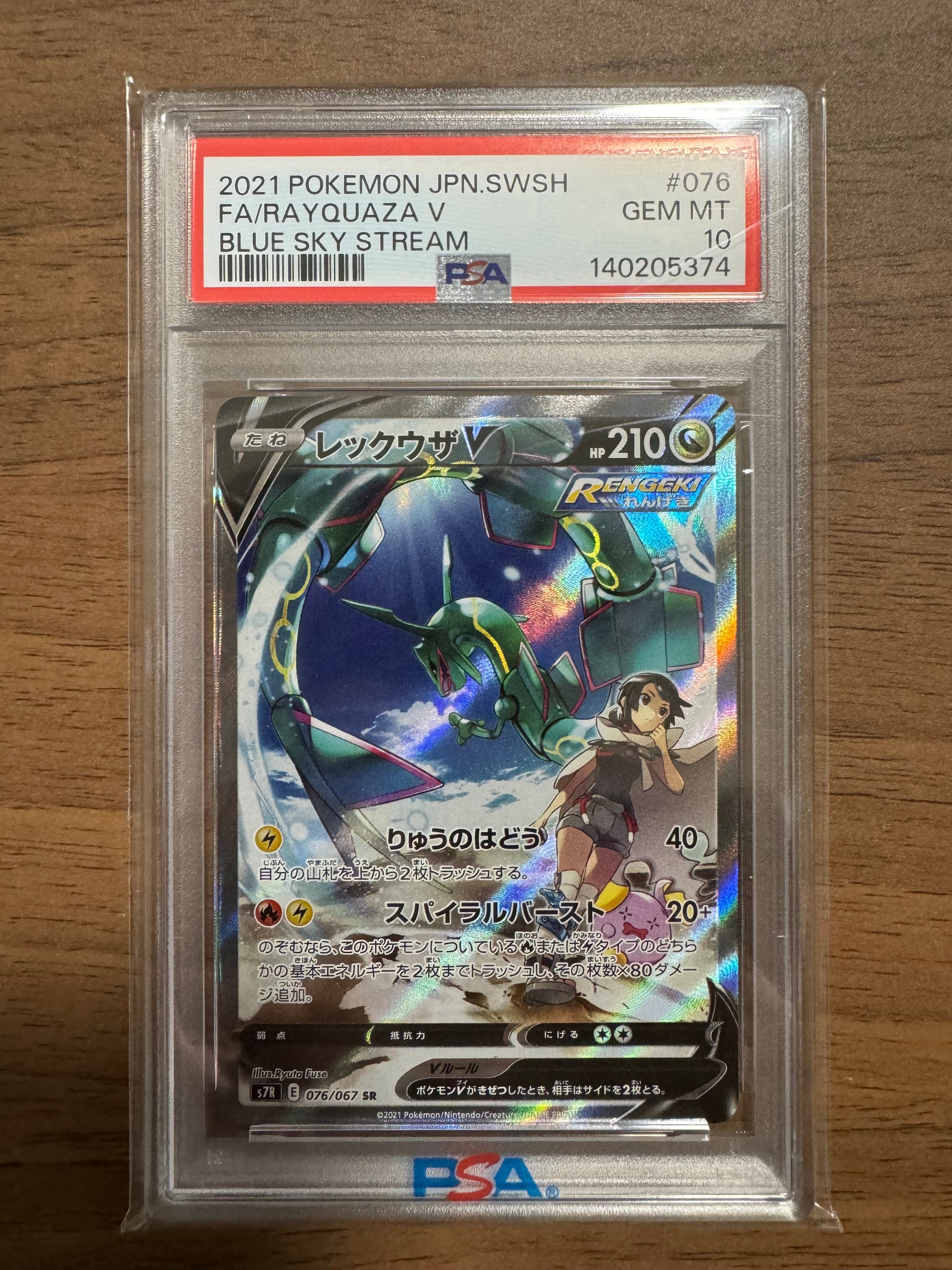 レックウザV SR: SA[S7R 076/067](拡張パック「蒼空ストリーム」)の