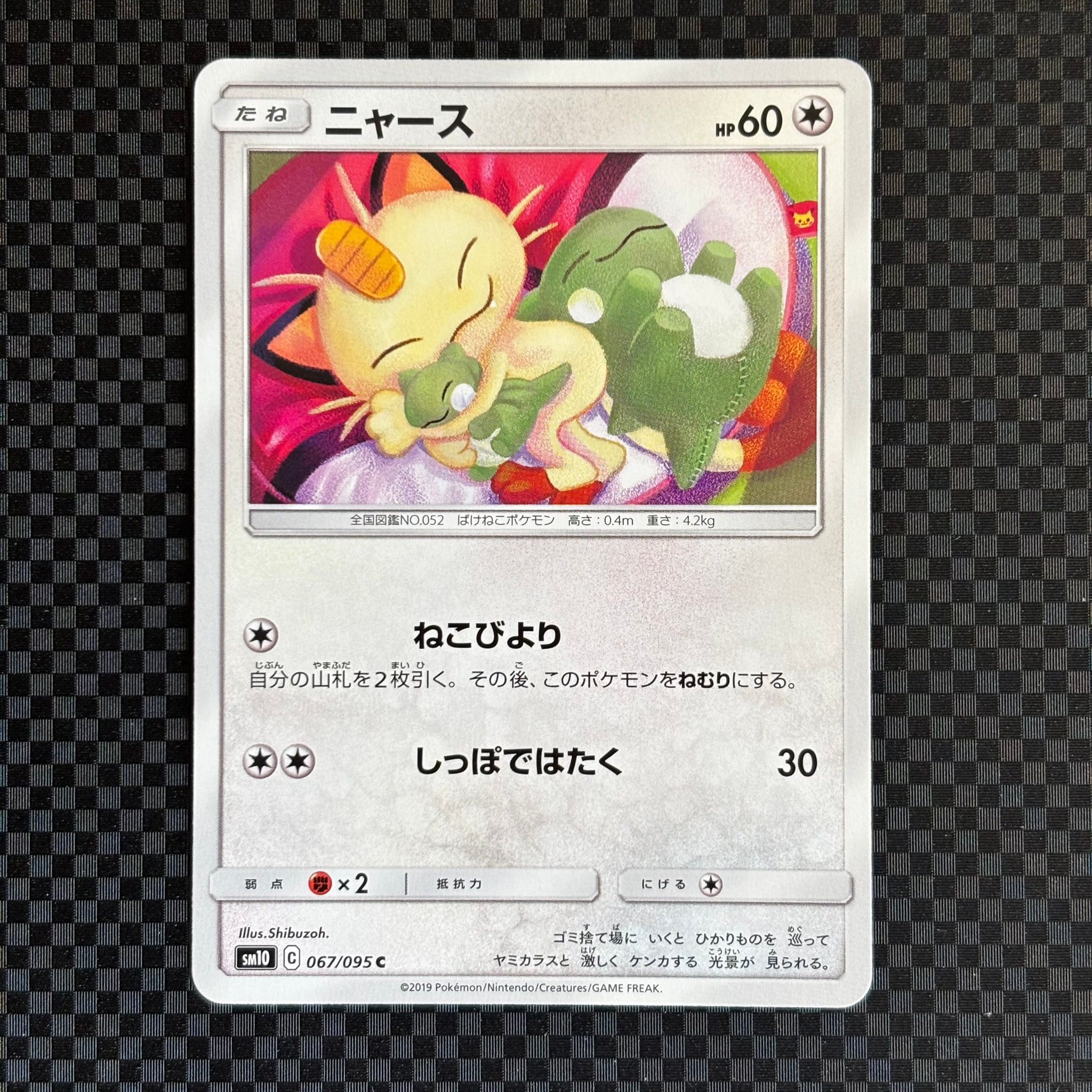 ニャース C [SM10 067/095](拡張パック「ダブルブレイズ」)