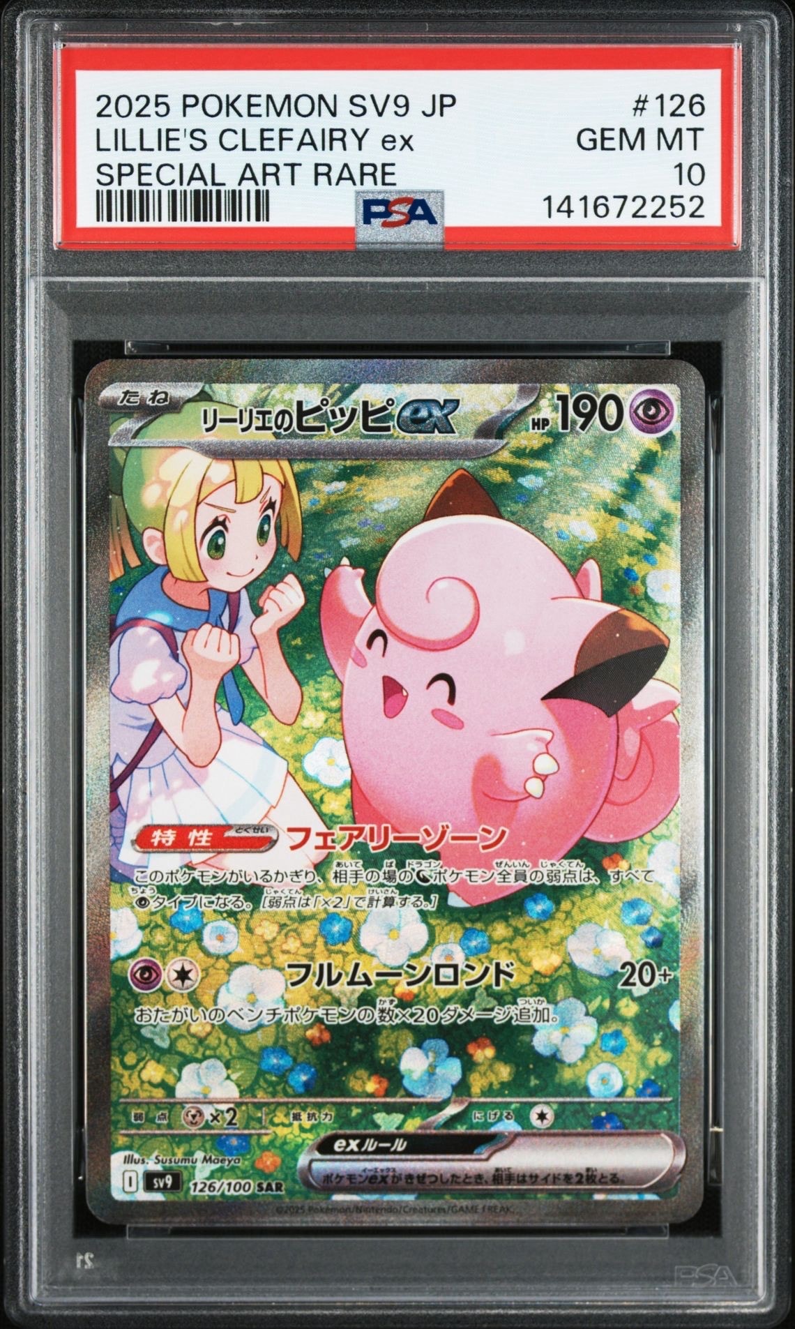 リーリエのピッピex SAR [SV9 126/100](拡張パック「バトルパートナーズ」)