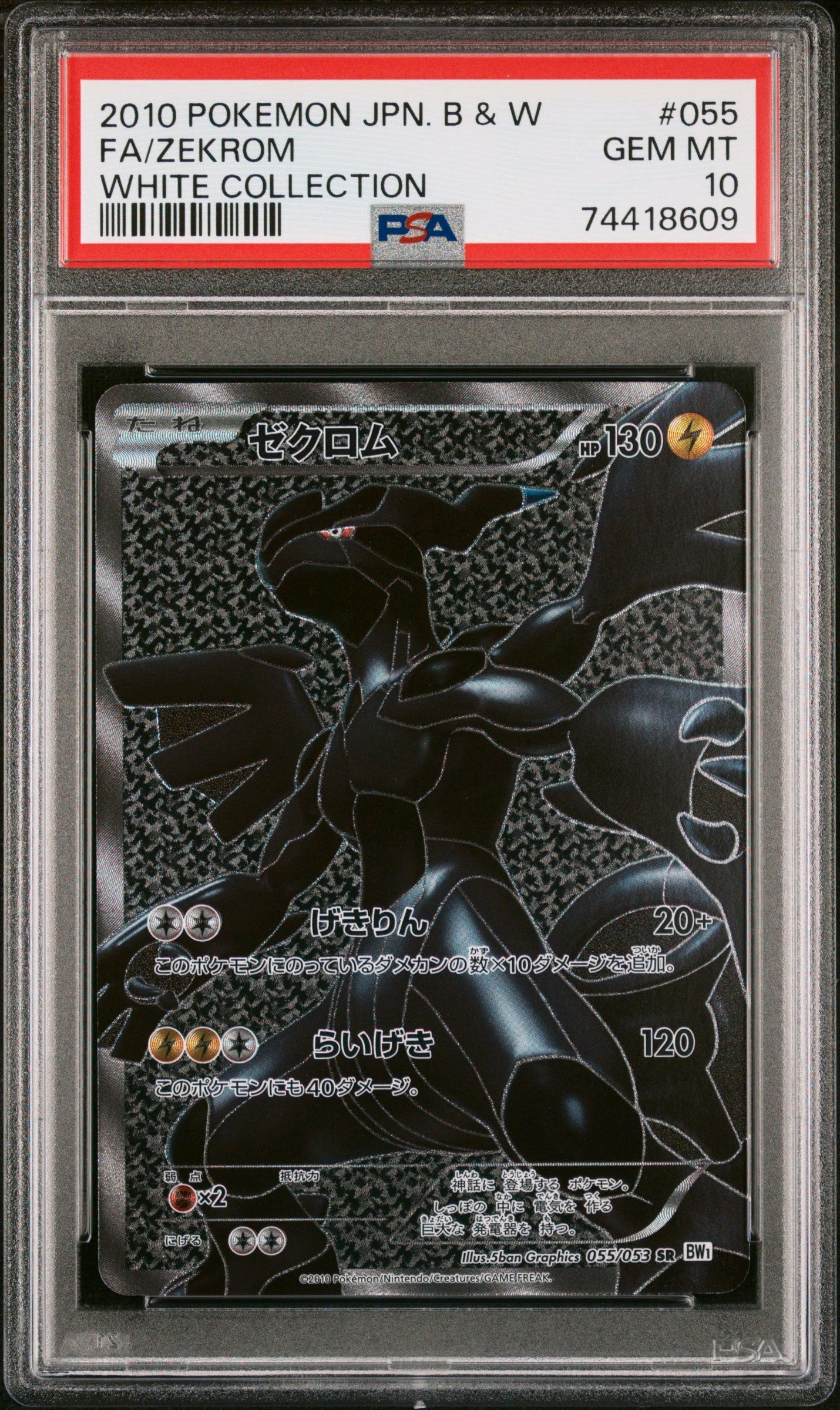 ゼクロム SR[BW1 055/053](拡張パック「ホワイトコレクション」)