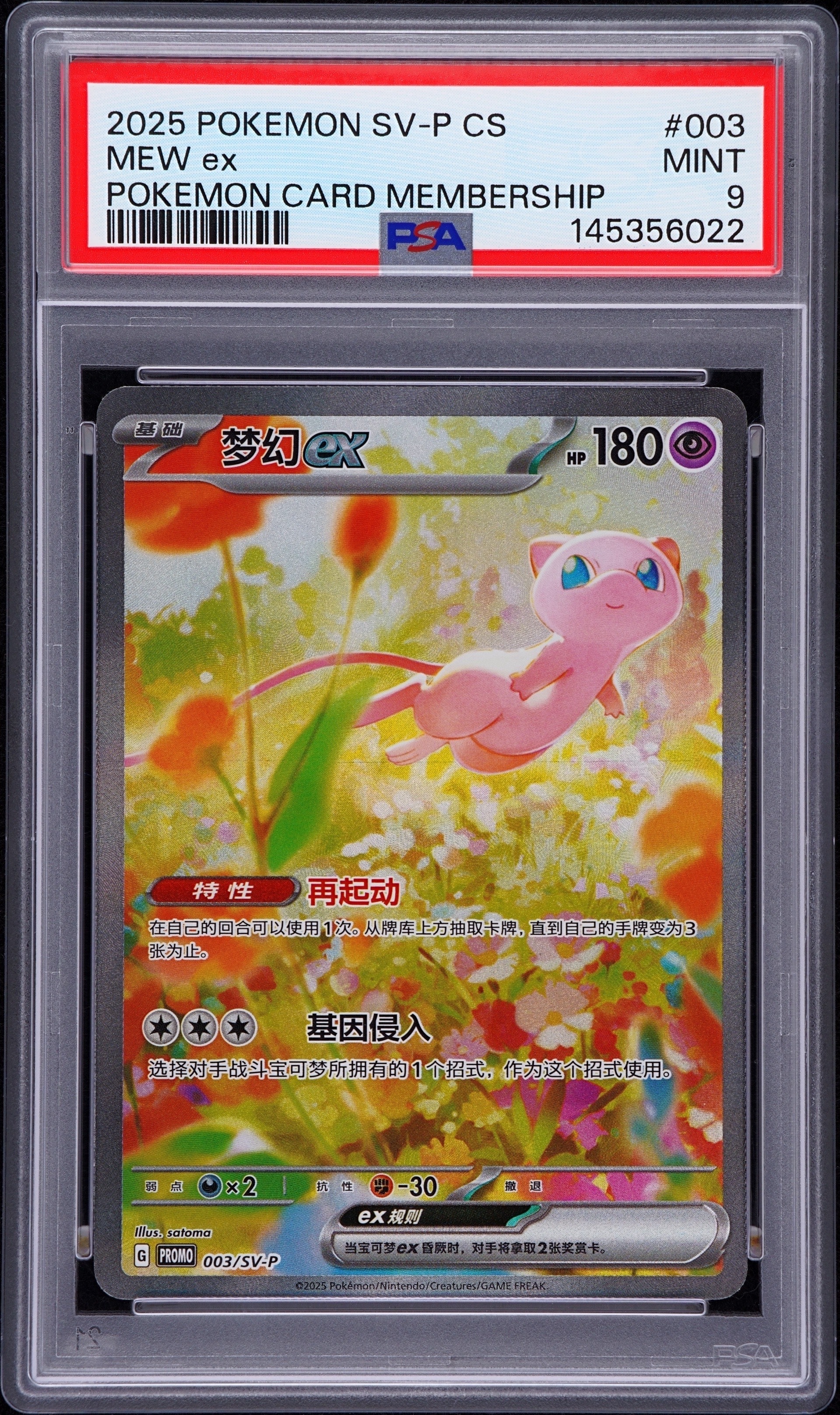 ミュウex P [SV-P 003]【中国語版】(プロモーションカード 「大会配布