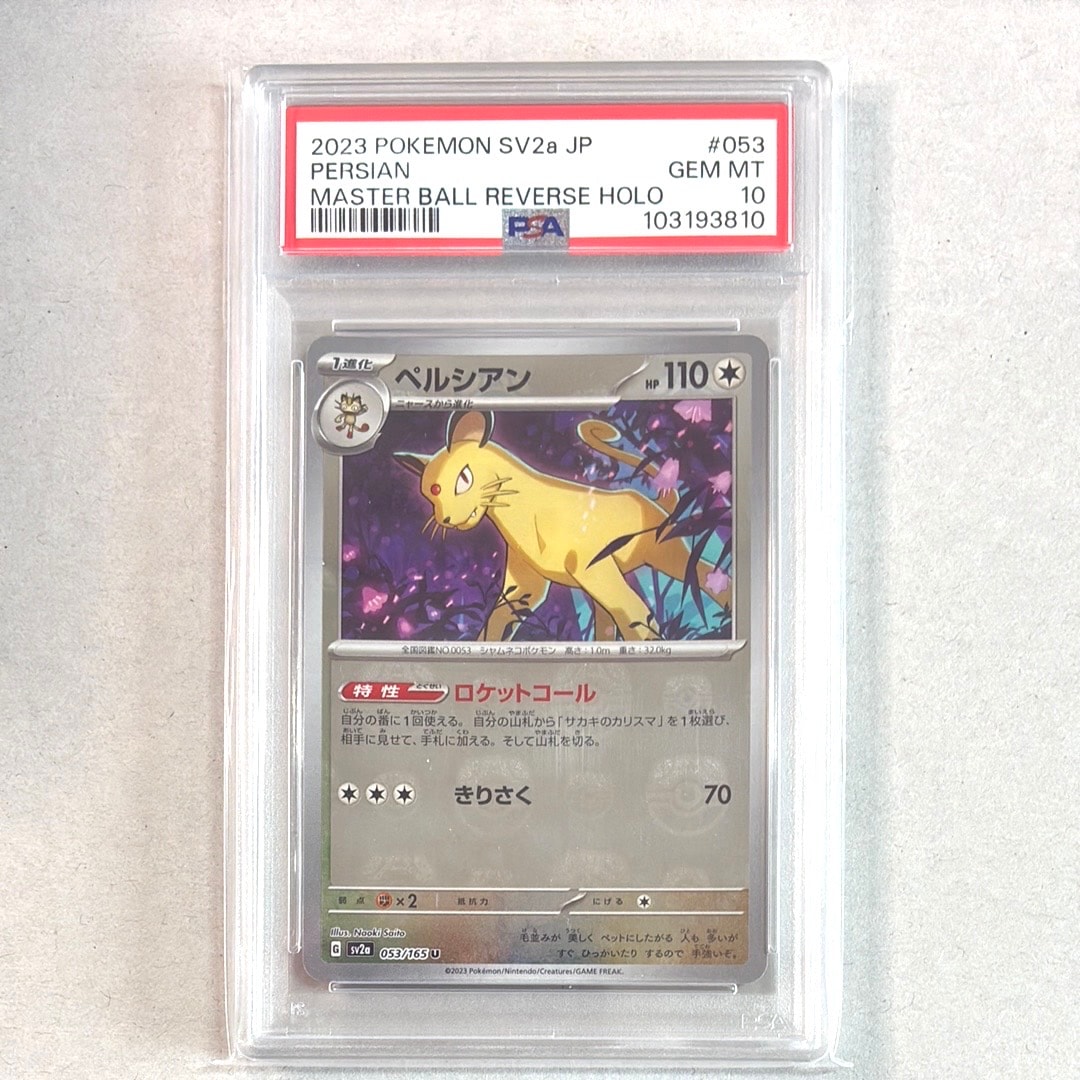 ペルシアン U: マスターボールミラー[SV2a 053/165](強化拡張パック「ポケモンカード151」)