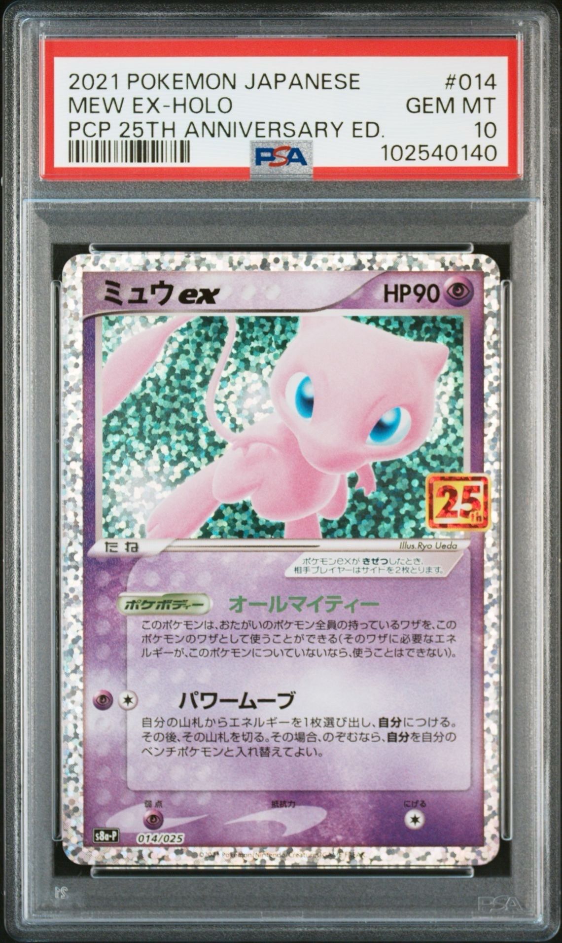 ミュウex: プロモ[S8a-P 014/025](プロモカードパック 25th ANNIVERSARY edition)