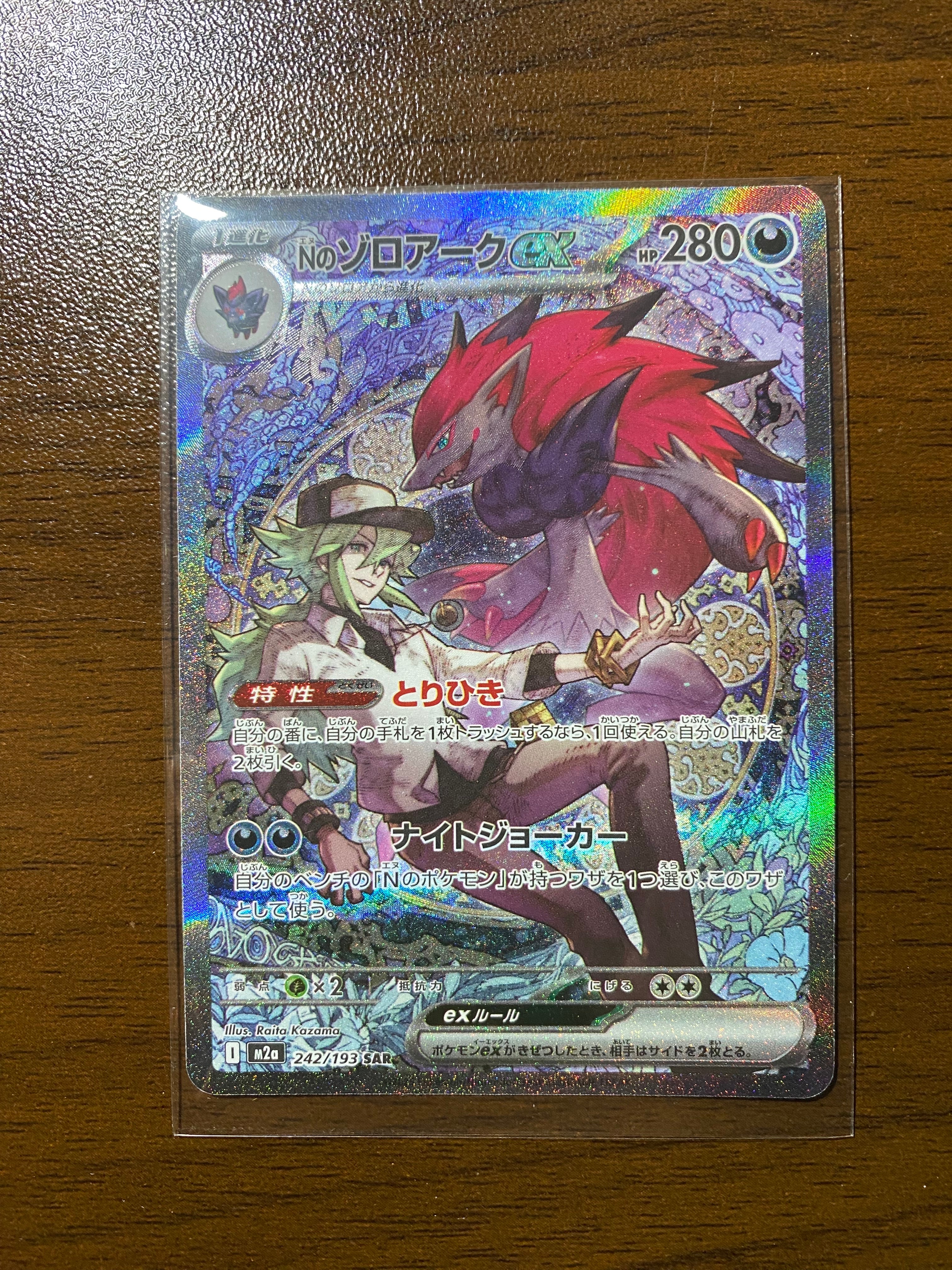 Nのゾロアークex SAR [M2a 242/193](ハイクラスパック「MEGAドリームex」)