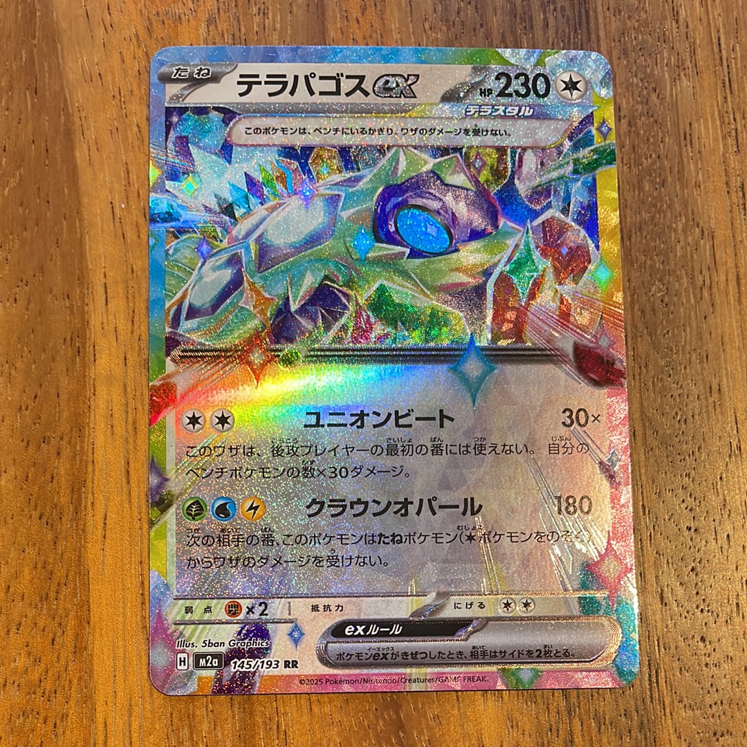 テラパゴスex RR [M2a 145/193](ハイクラスパック「MEGAドリームex」)