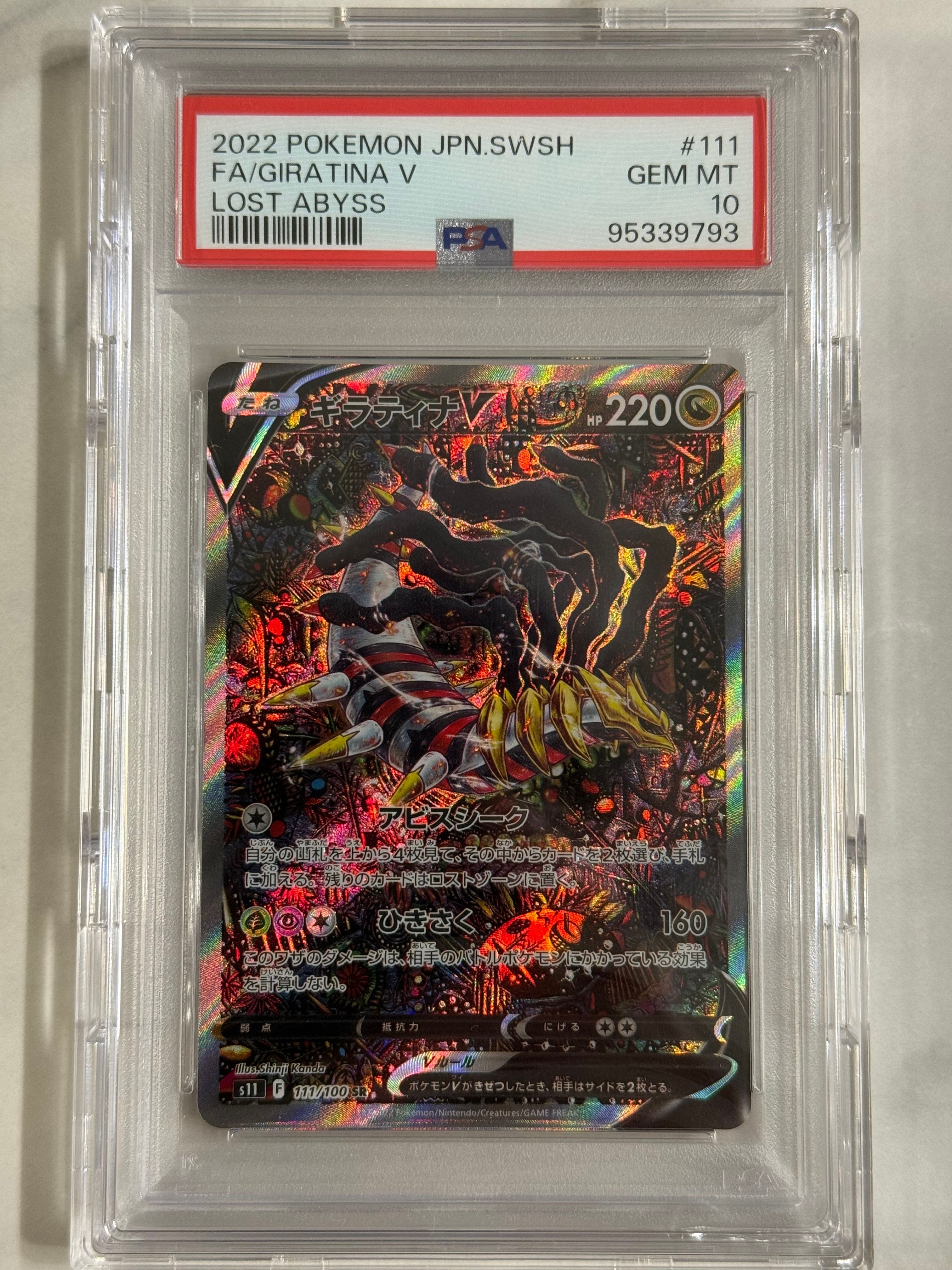 ギラティナV SR: SA[S11 111/100](拡張パック「ロストアビス」)