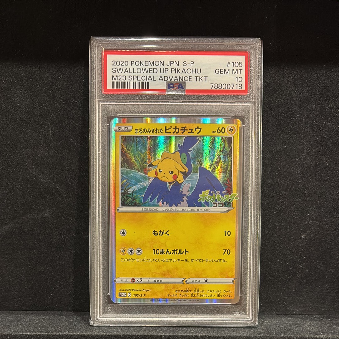 まるのみされたピカチュウ: プロモ[S-P 105](プロモーションカード「S-P」)