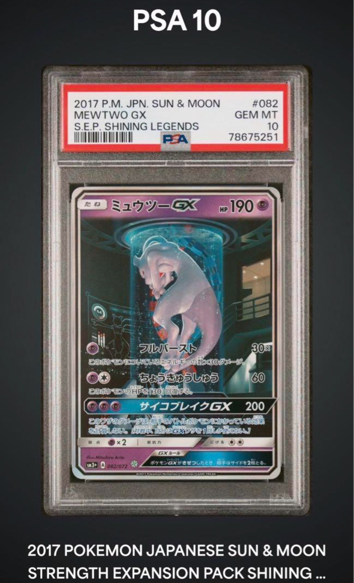 ミュウツーGX ☆[SM3+ 082/072](強化拡張パック「ひかる伝説」)