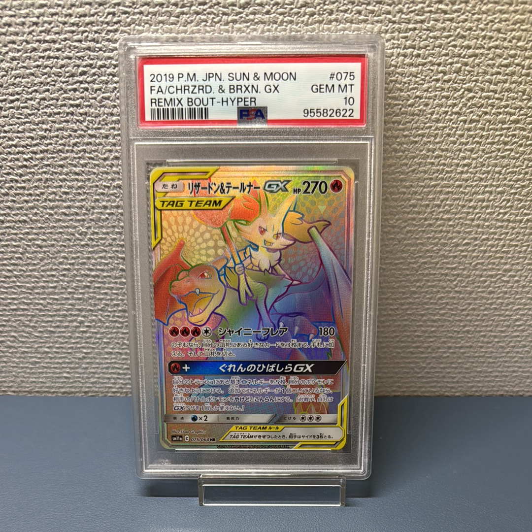 リザードン&テールナーGX HR[SM11a 075/064](強化拡張パック