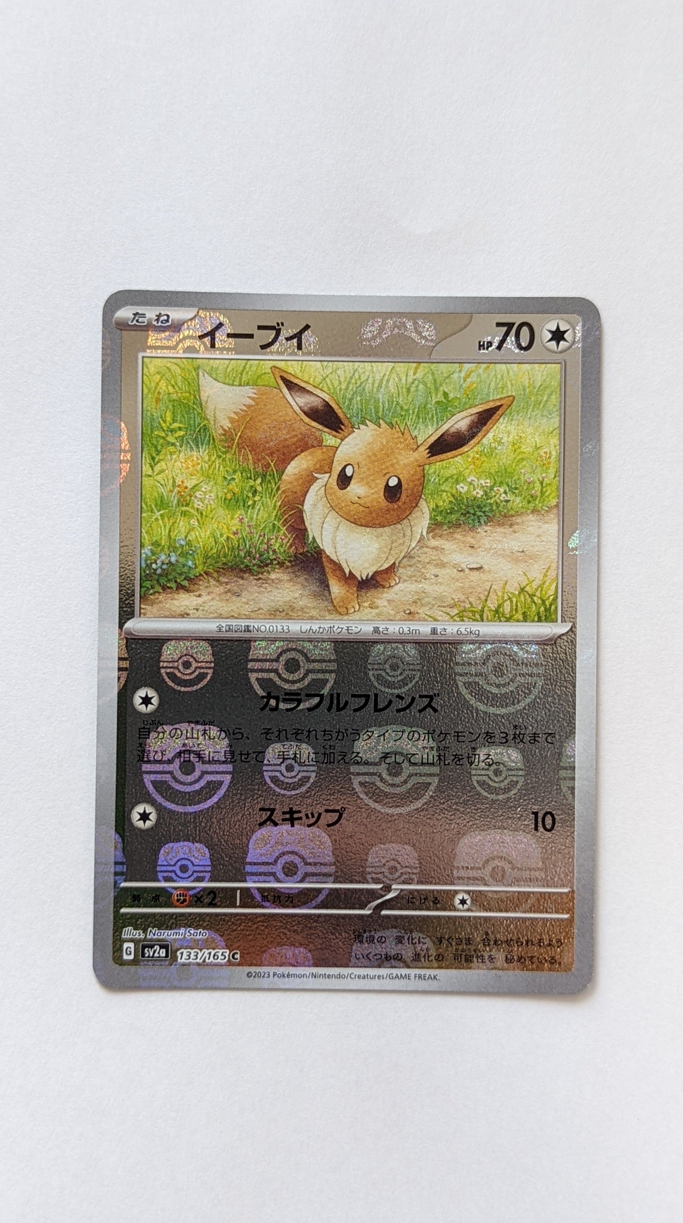 イーブイ C: マスターボールミラー[SV2a 133/165](強化拡張パック「ポケモンカード151」)