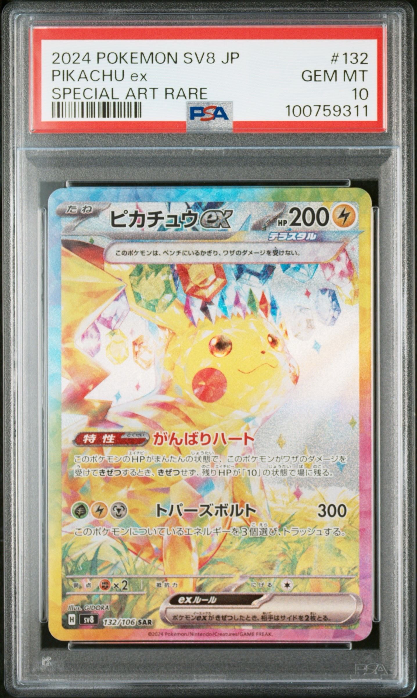 ピカチュウex SAR [SV8 132/106](拡張パック「超電ブレイカー」)
