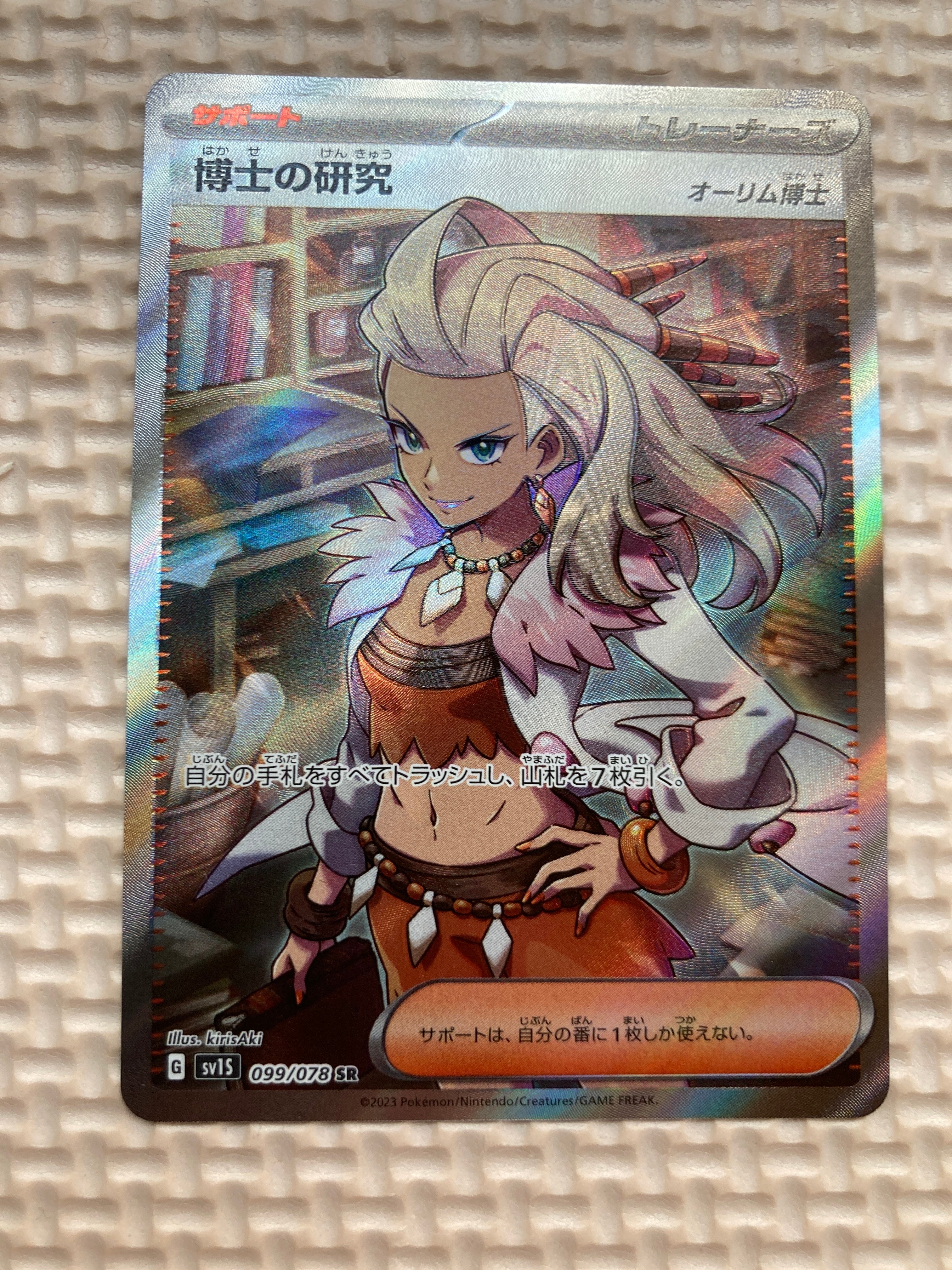 博士の研究(オーリム博士) SR[SV1S 099/078](スカーレット&バイオレット 拡張パック「スカーレットex」)