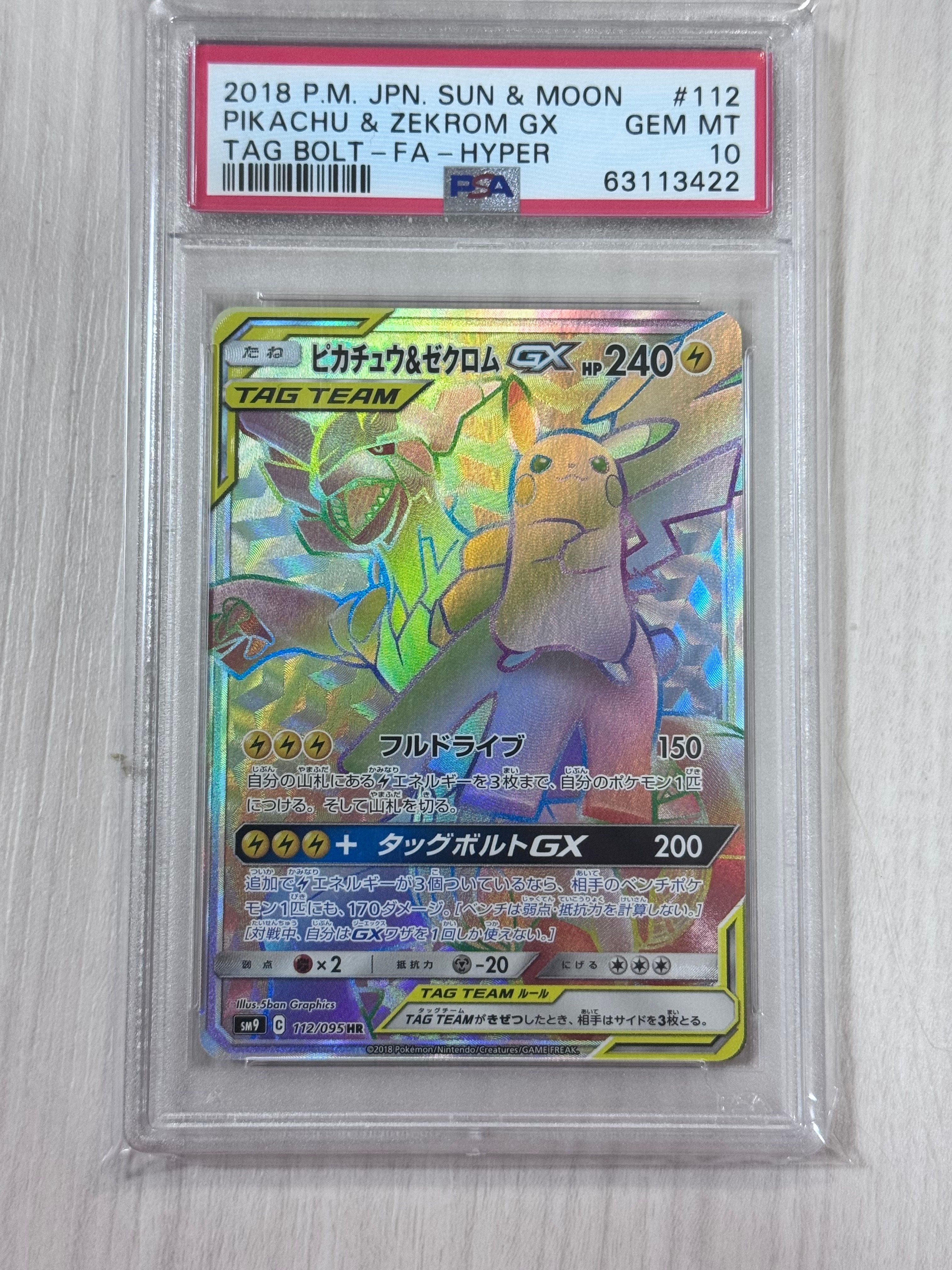ピカチュウ＆ゼクロムGX HR 112/095 ピカチュウ&ゼクロムGX HR[SM9