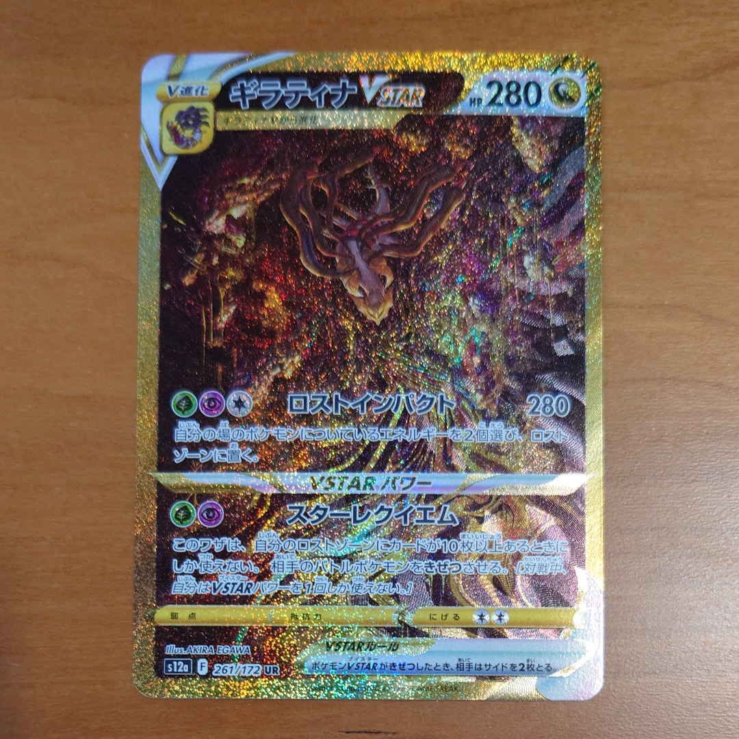 ギラティナVSTAR UR[s12a 261/172](ハイクラスパック「VSTARユニバース」)