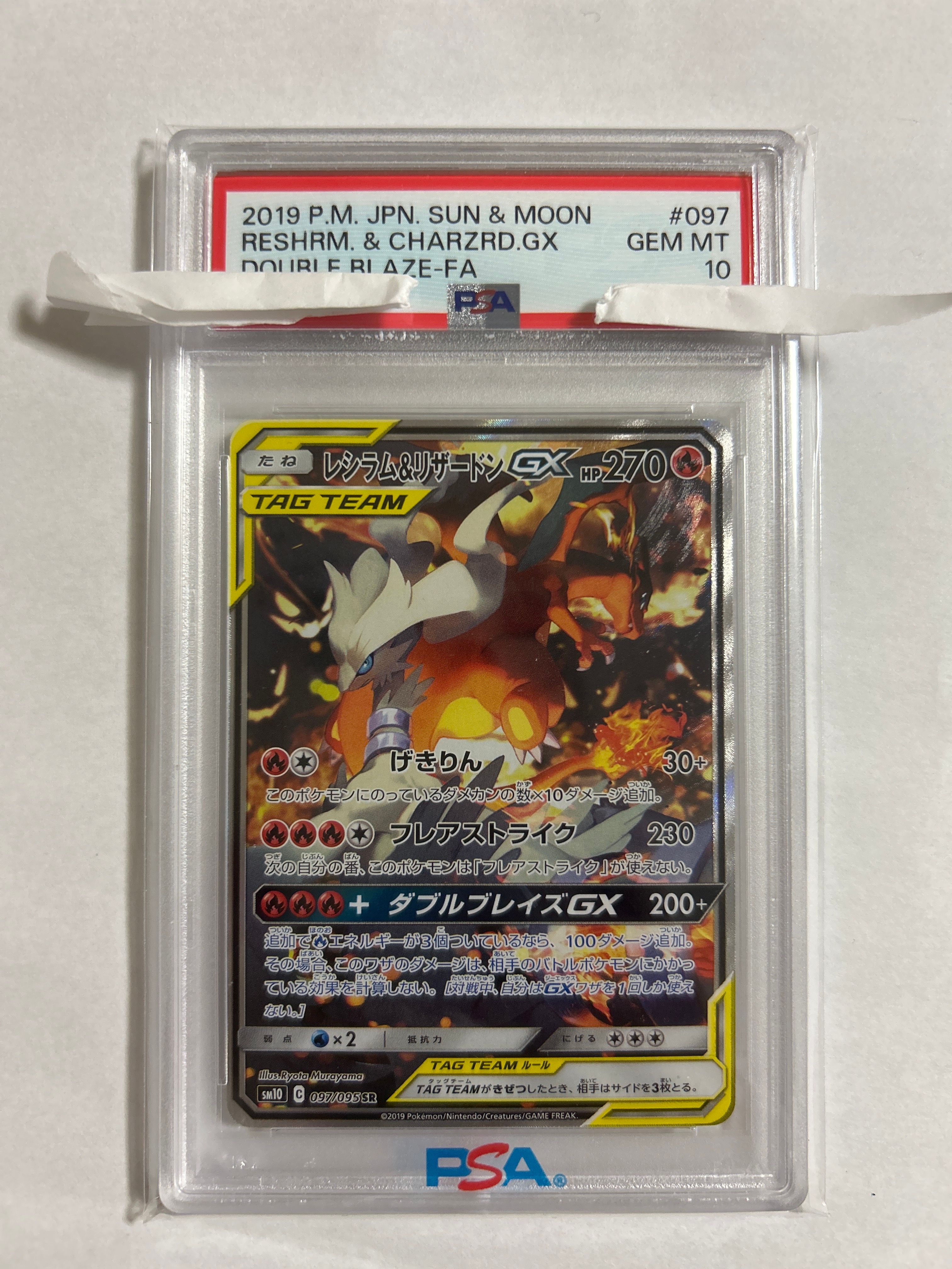 レシラム&リザードンGX SR: SA[SM10 097/095](拡張パック「ダブルブレイズ」)