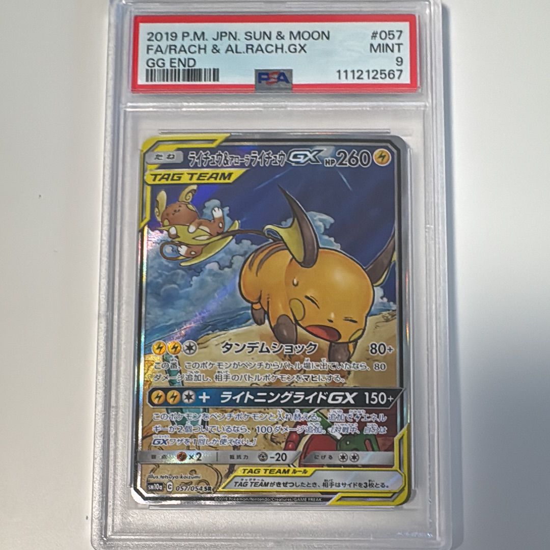 ライチュウ&アローラライチュウGX SR: SA[SM10a 057/054](強化拡張パック「ジージーエンド」)