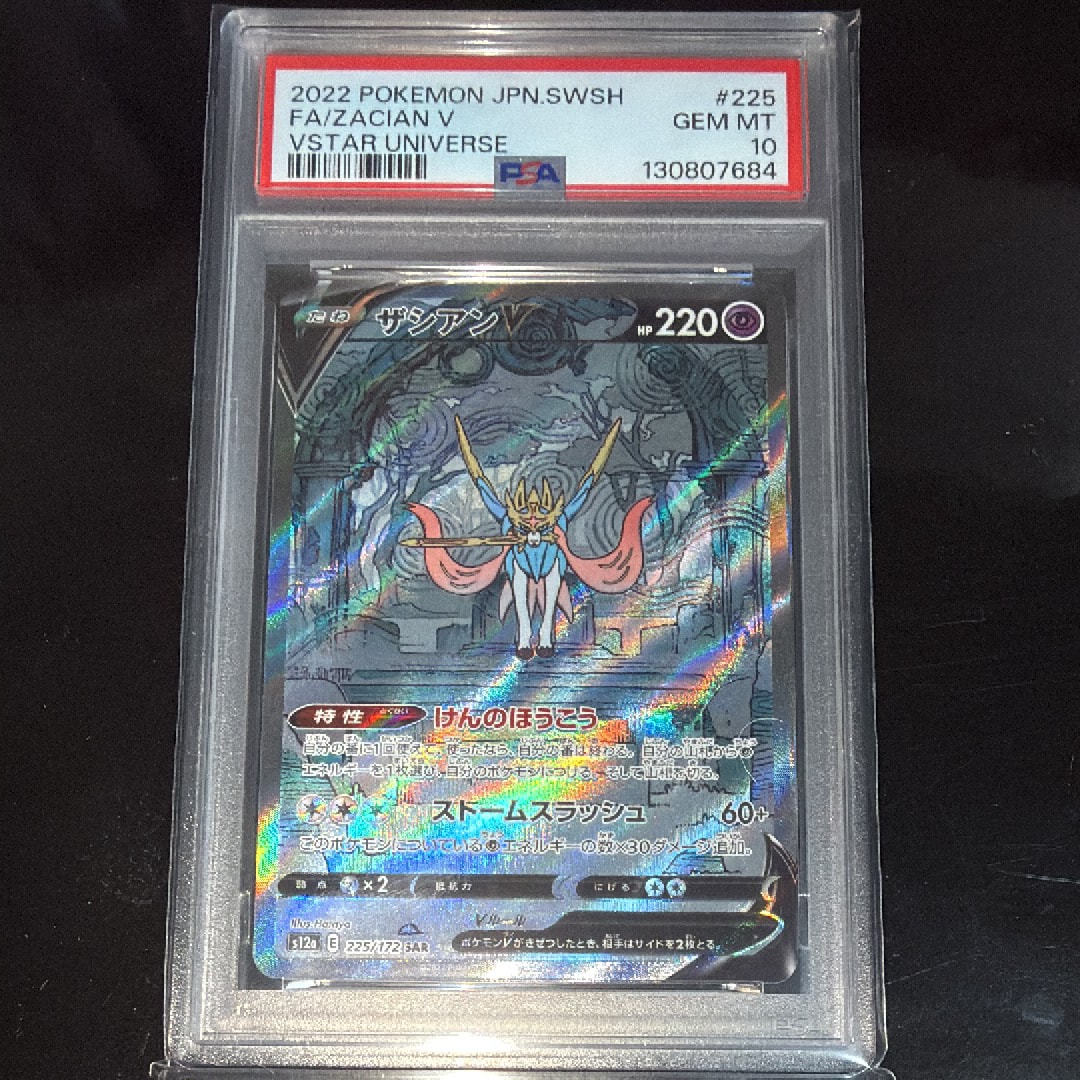 ザシアンV SAR[s12a 225/172](ハイクラスパック「VSTARユニバース」)