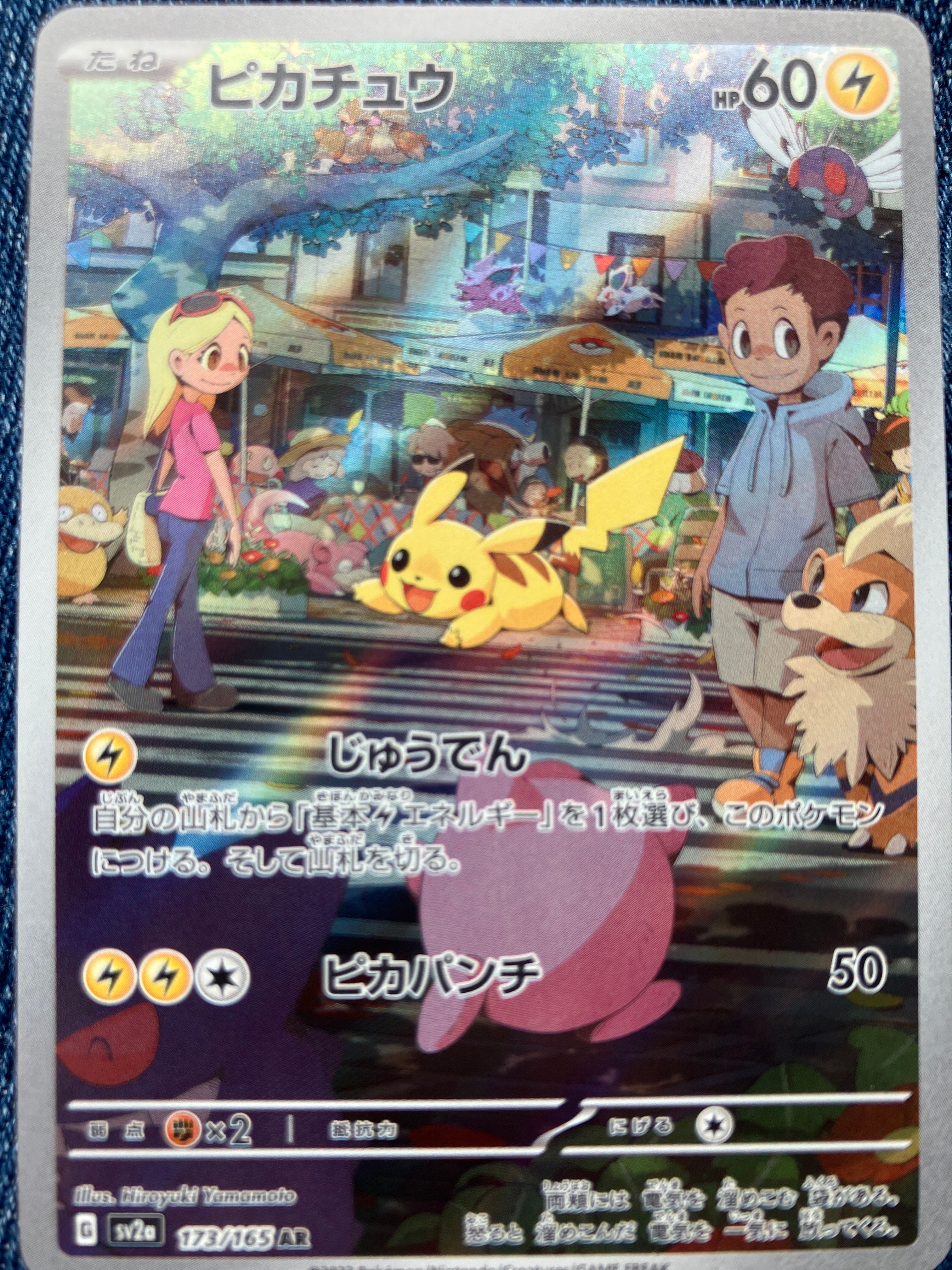 ピカチュウ AR[SV2a 173/165](強化拡張パック「ポケモンカード151」)