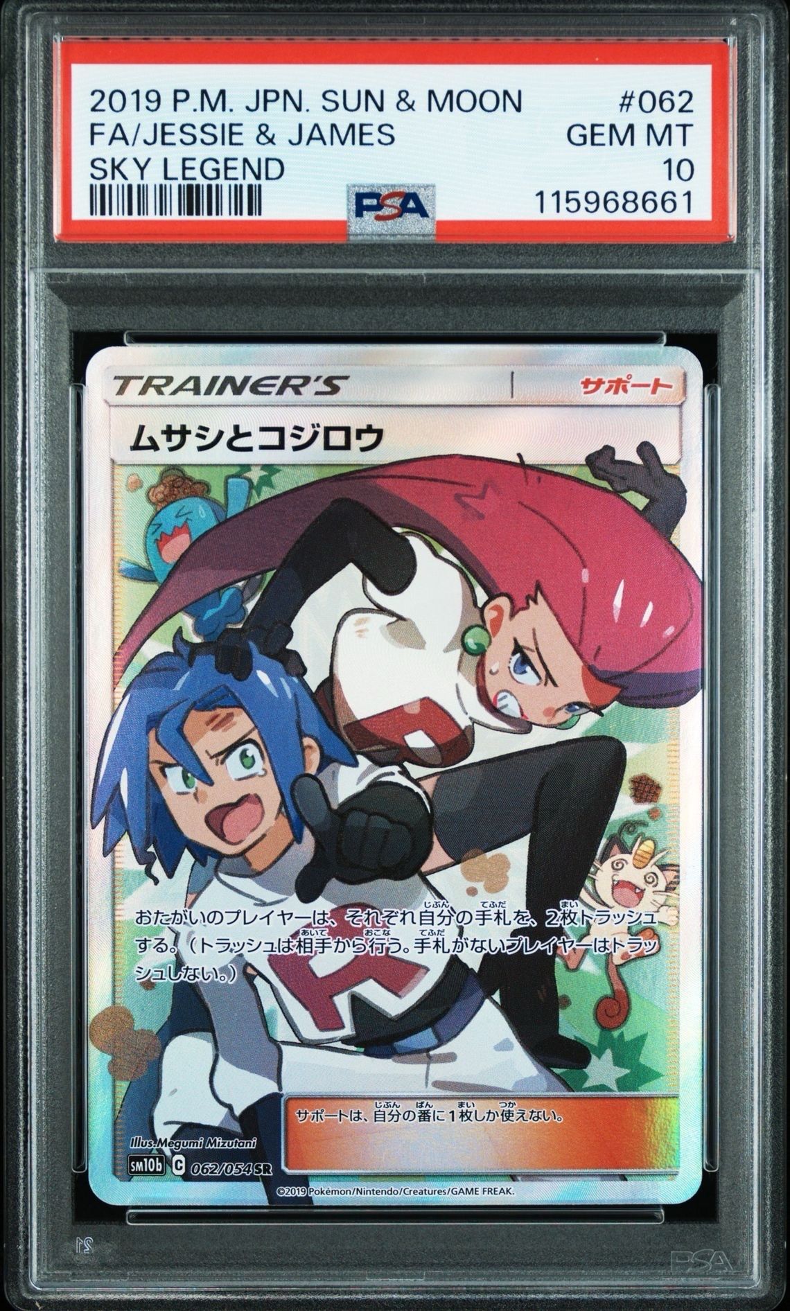 ムサシとコジロウ SR[SM10b 062/054](強化拡張パック「スカイレジェンド」)