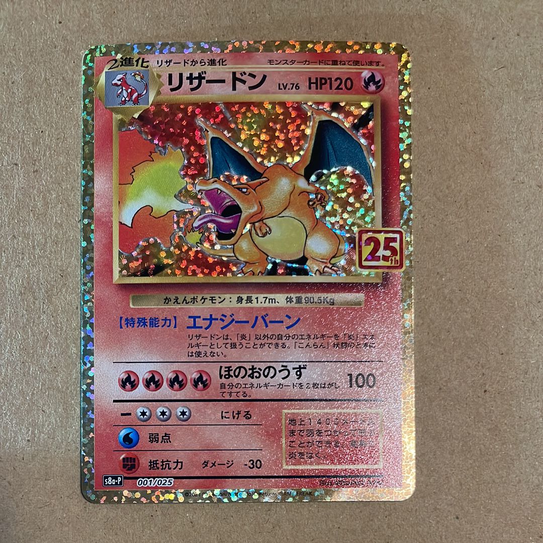 リザードン: プロモ[S8a-P 001/025](プロモカードパック 25th ANNIVERSARY edition)