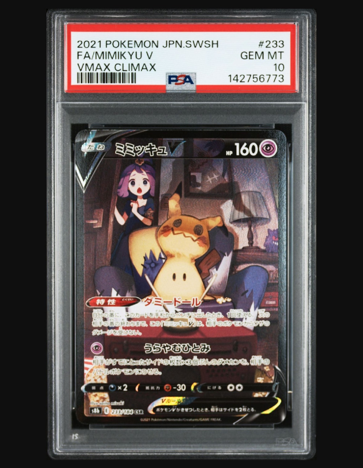 PSA10】ミミッキュV (アセロラ) CSR[s8b 233/184](ハイクラスパック