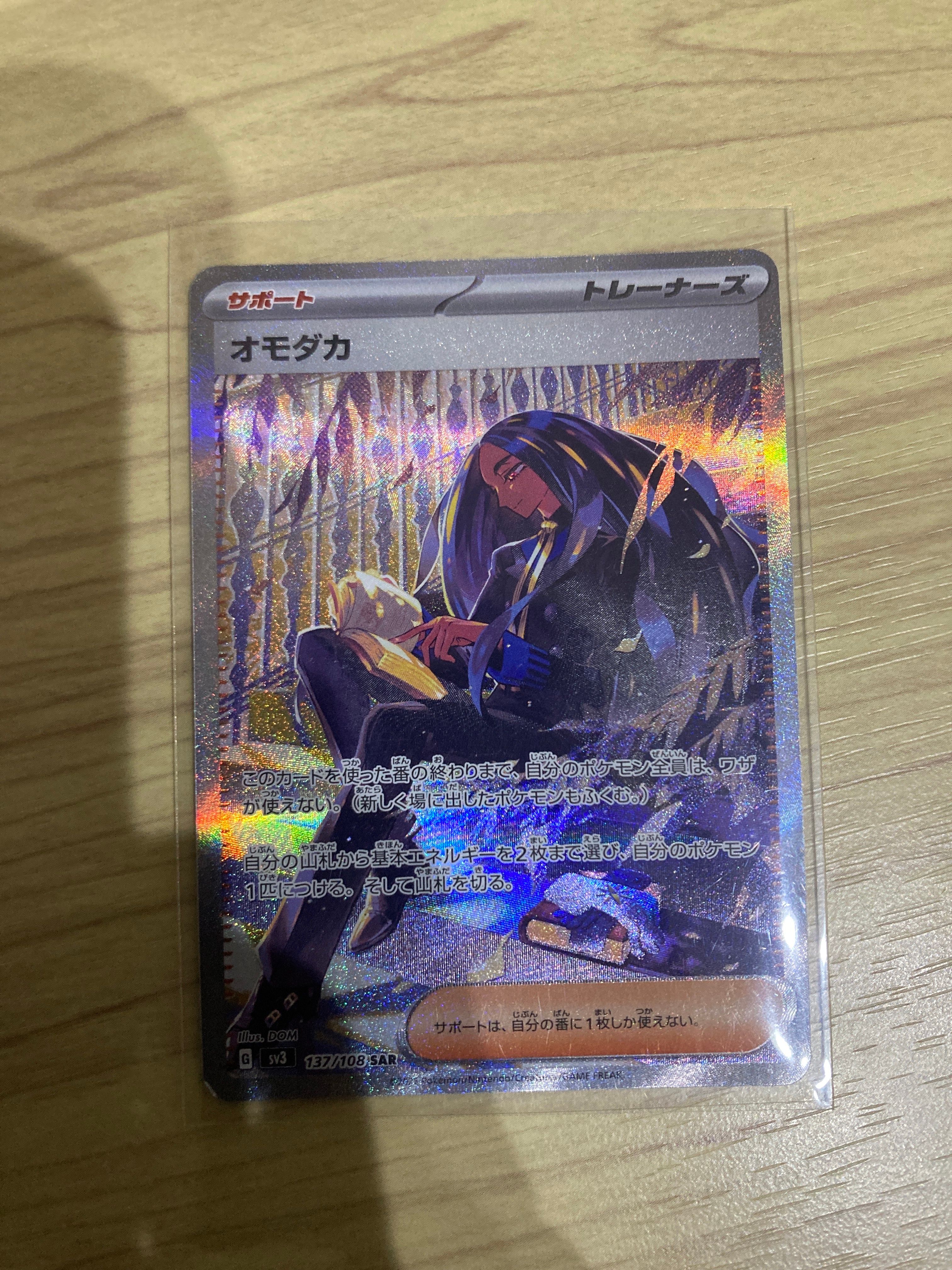 オモダカ SAR[SV3 137/108](拡張パック「黒炎の支配者」)