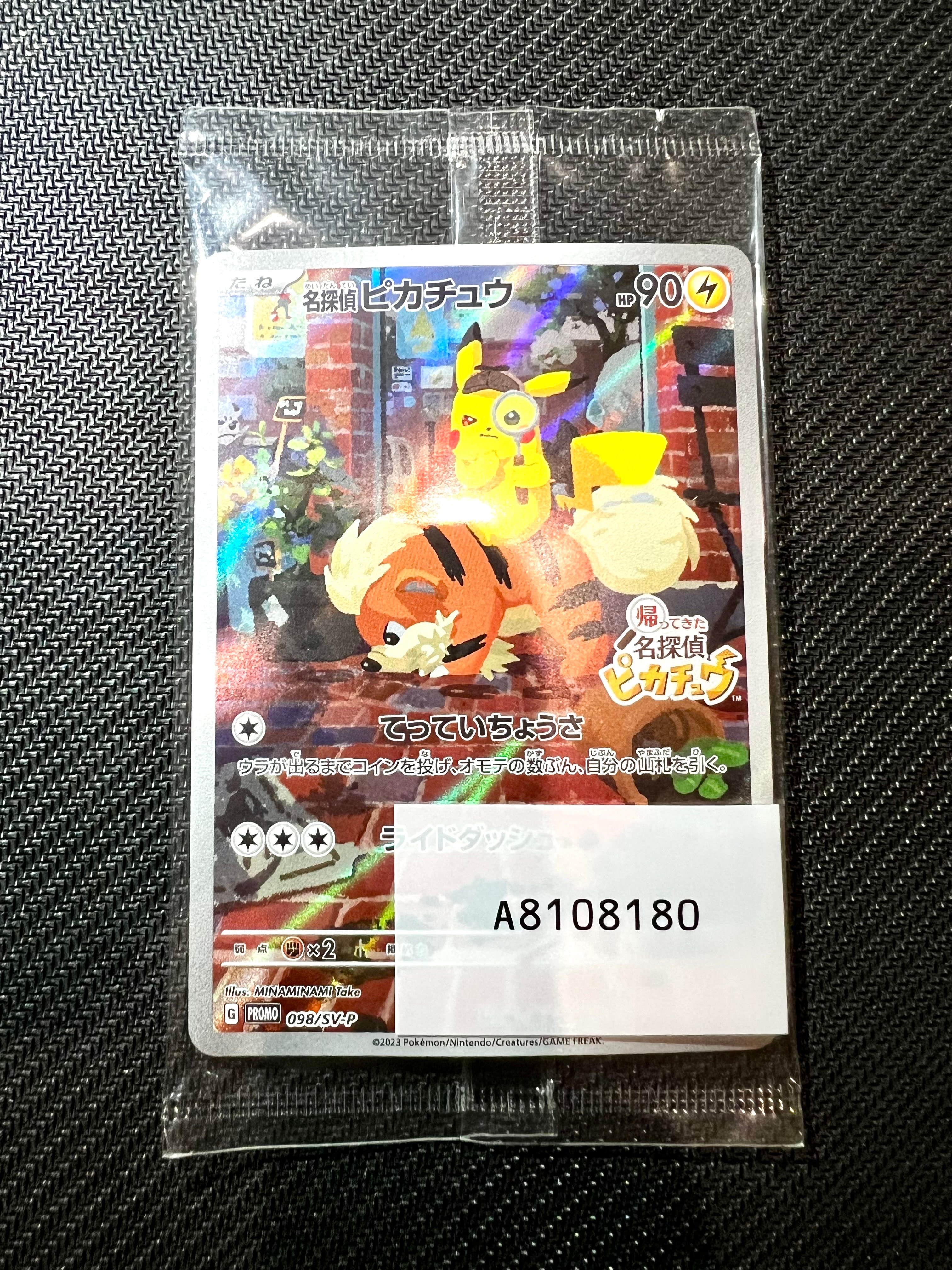 名探偵ピカチュウ: プロモ [SV-P 098](プロモーションカード「SV-P」)