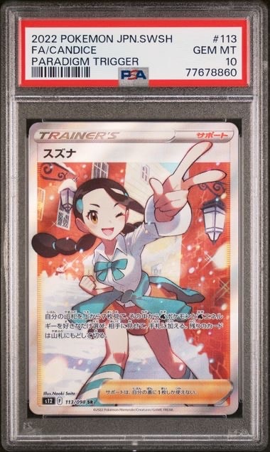 スズナ SR[s12 113/098](拡張パック「パラダイムトリガー」)