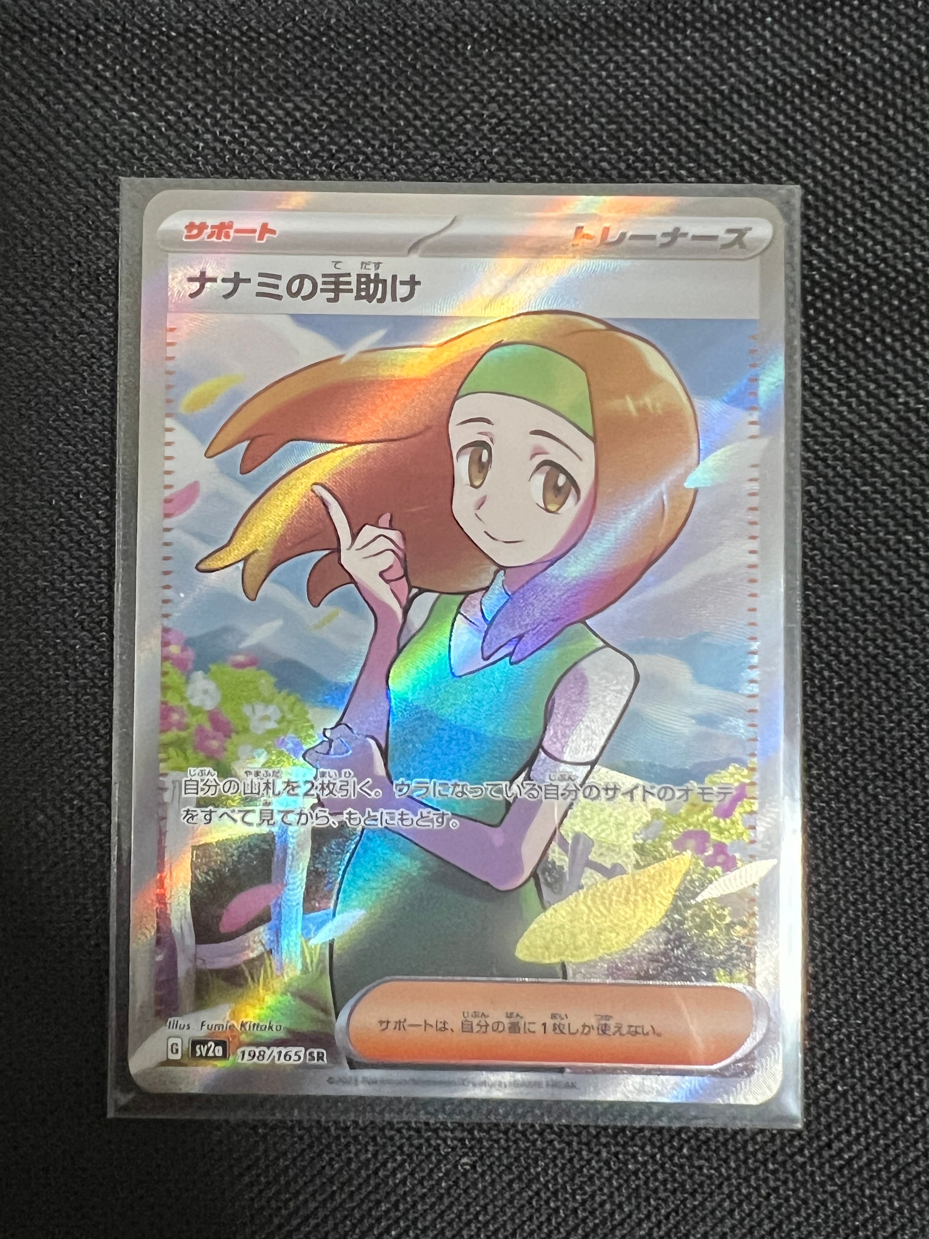 ナナミの手助け SR[SV2a 198/165](強化拡張パック「ポケモンカード151」)