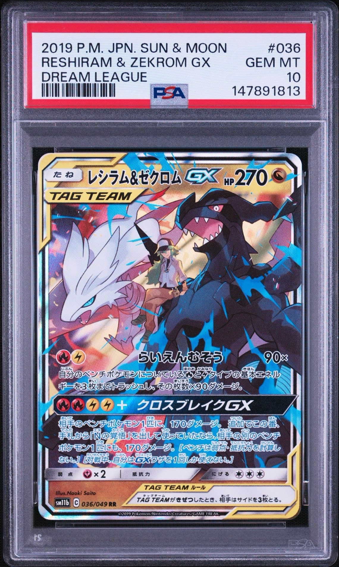 レシラム＆ゼクロムGX (N) RR[SM11b 036/049](強化拡張パック