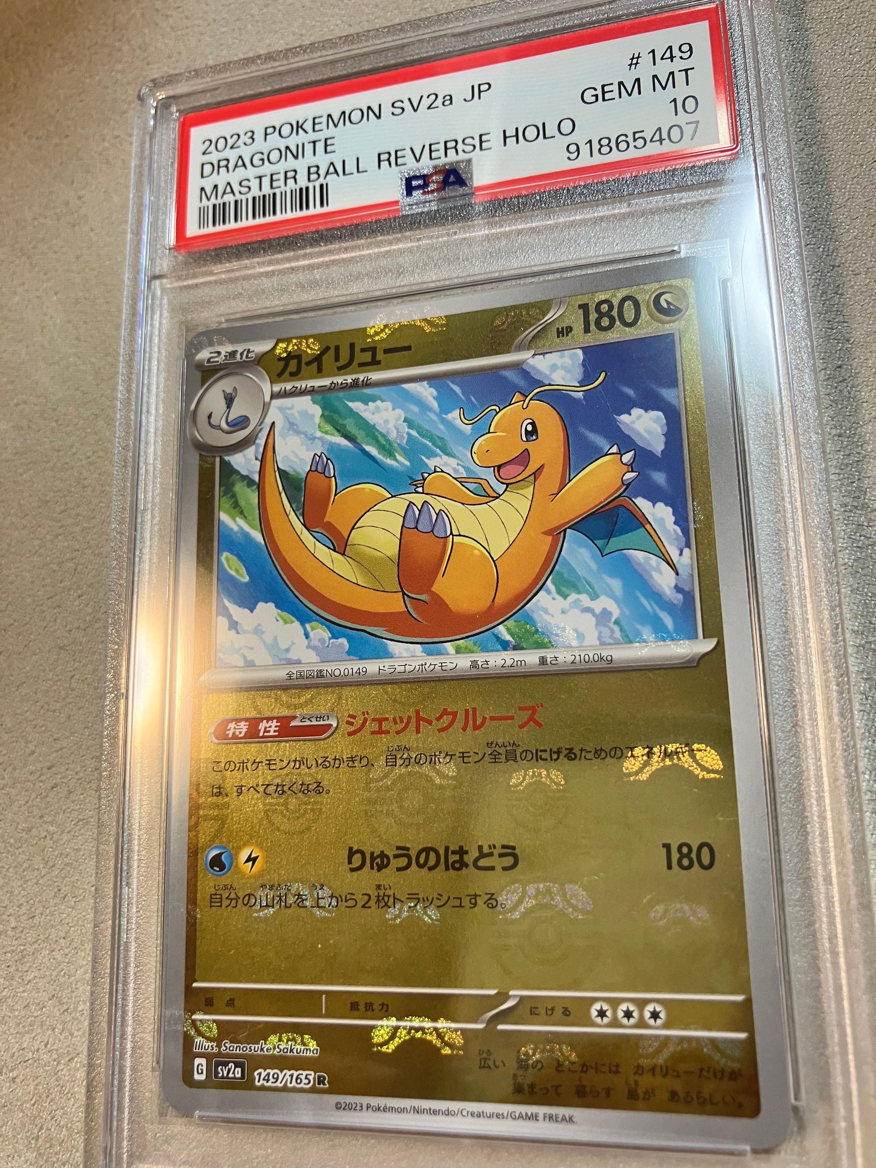 カイリュー R: マスターボールミラー[SV2a 149/165](強化拡張パック「ポケモンカード151」)