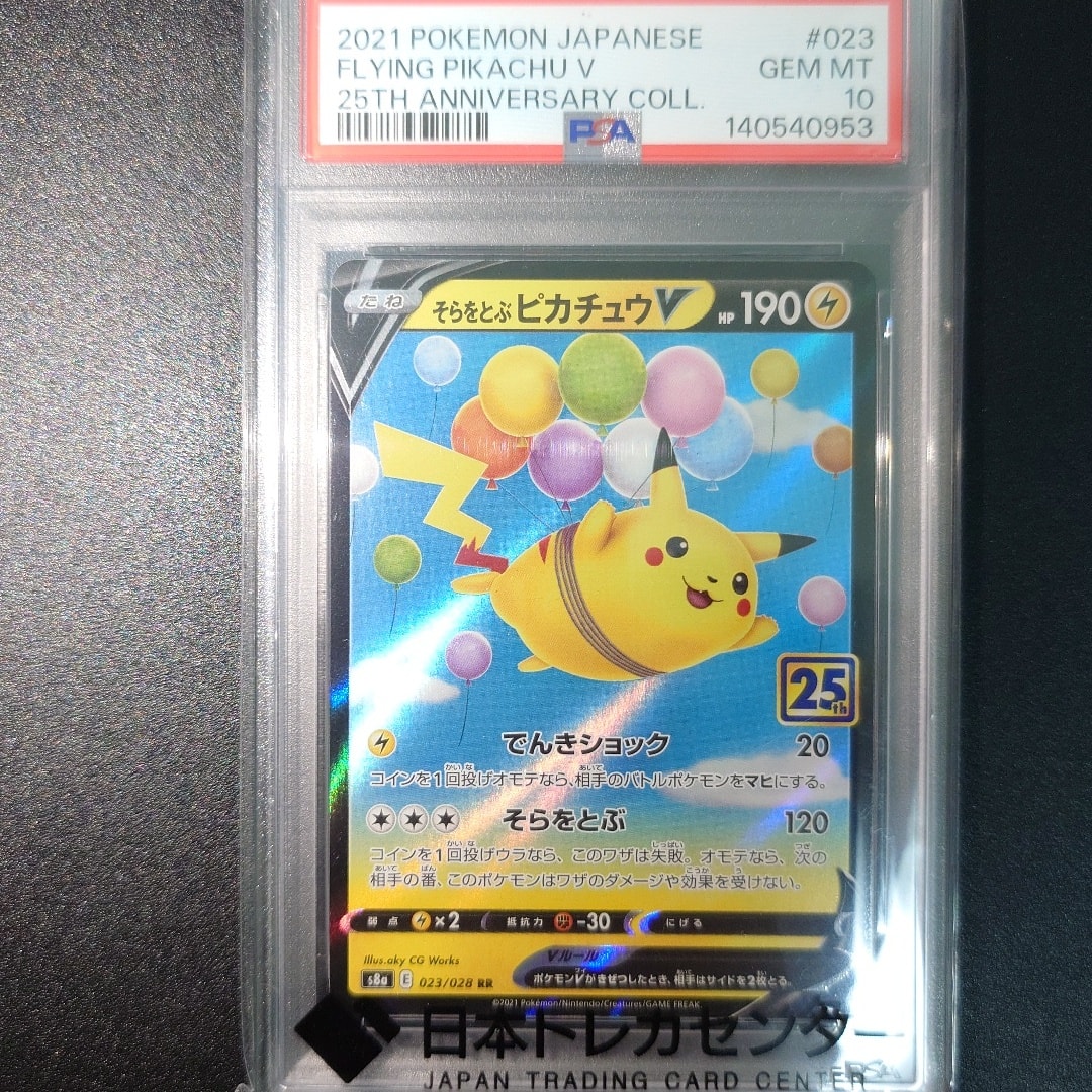 そらをとぶピカチュウV RR[s8a 023/028](拡張パック「25th