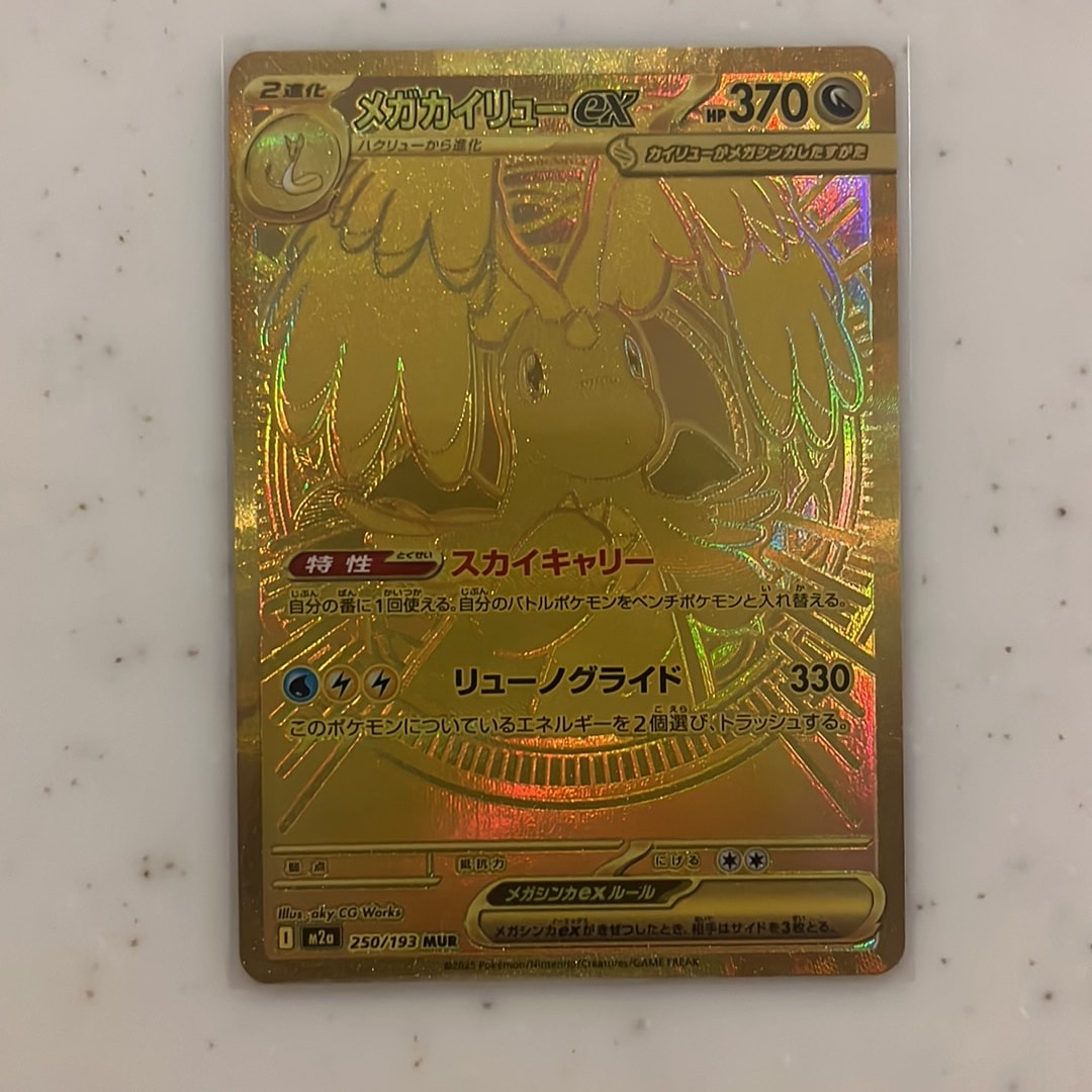 メガカイリューex MUR [M2a 250/193](ハイクラスパック「MEGAドリームex」)