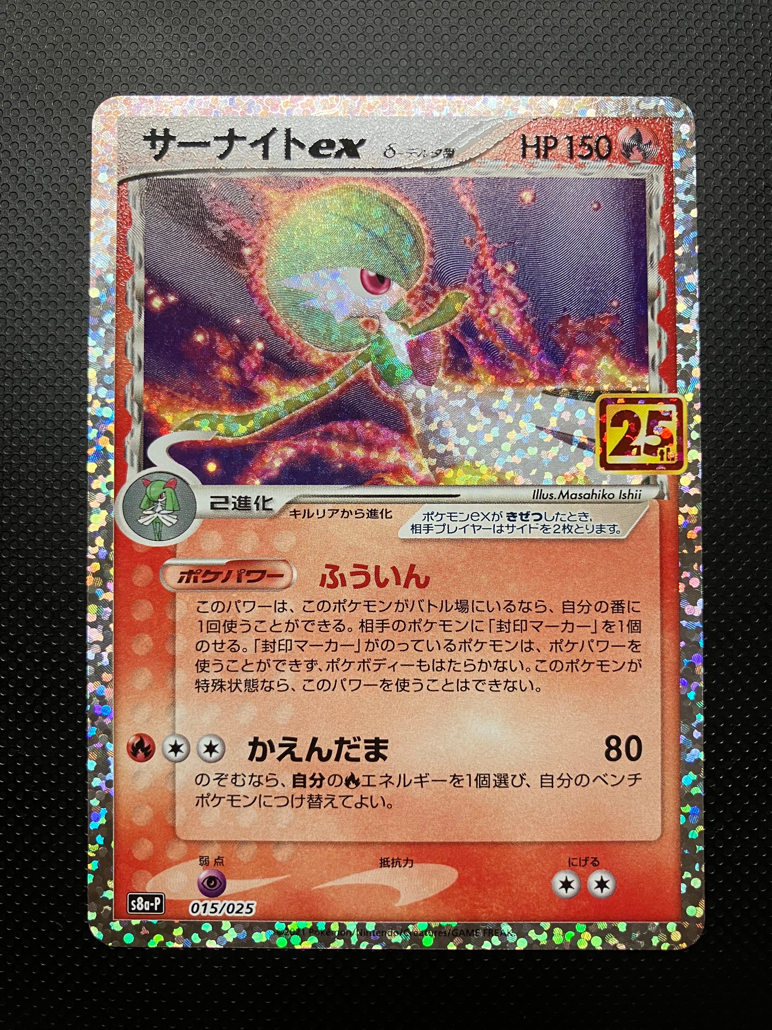 サーナイトex δ-デルタ種 P [S8a-P 015/025](プロモカードパック「25th ANNIVERSARY edition」)